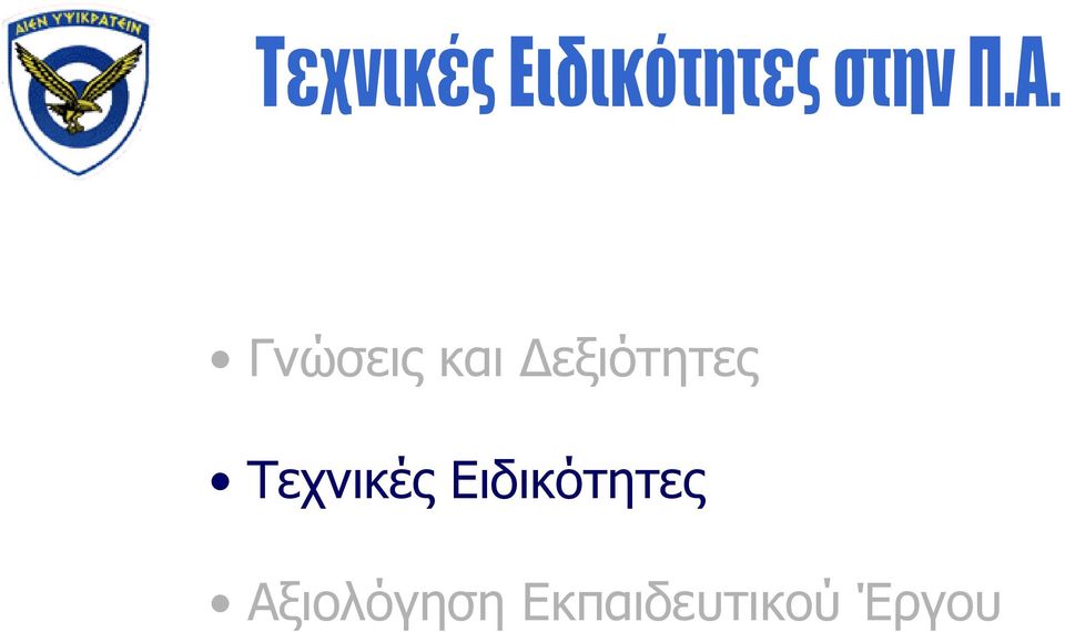 Τεχνικές