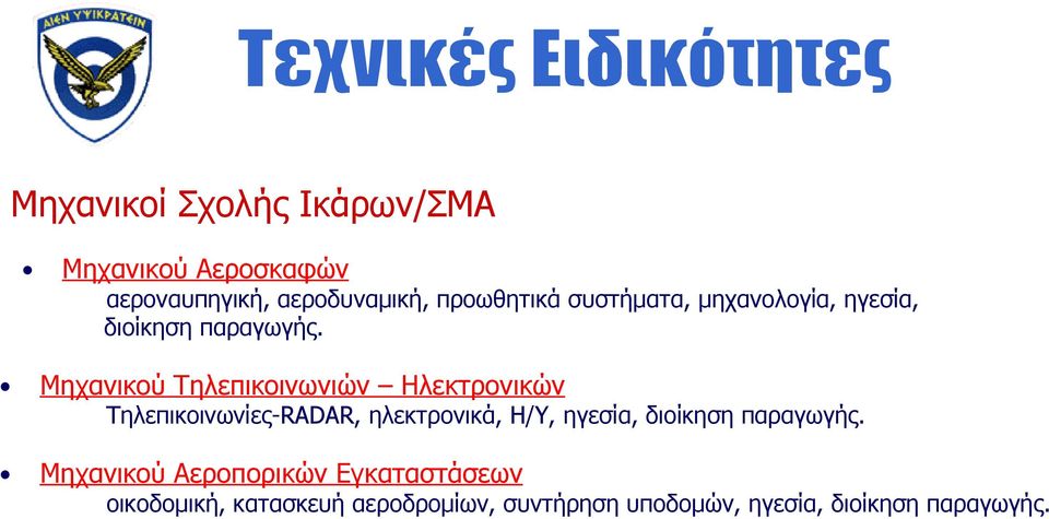 Μηχανικού Τηλεπικοινωνιών Ηλεκτρονικών Τηλεπικοινωνίες-RADAR, ηλεκτρονικά, Η/Υ, ηγεσία,