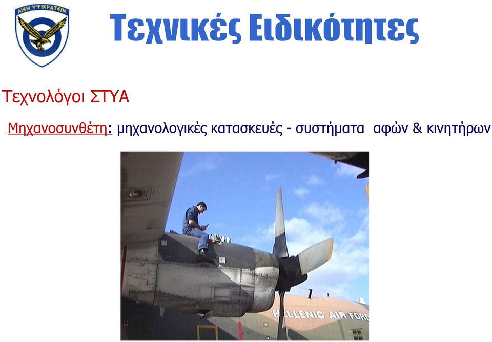 μηχανολογικές