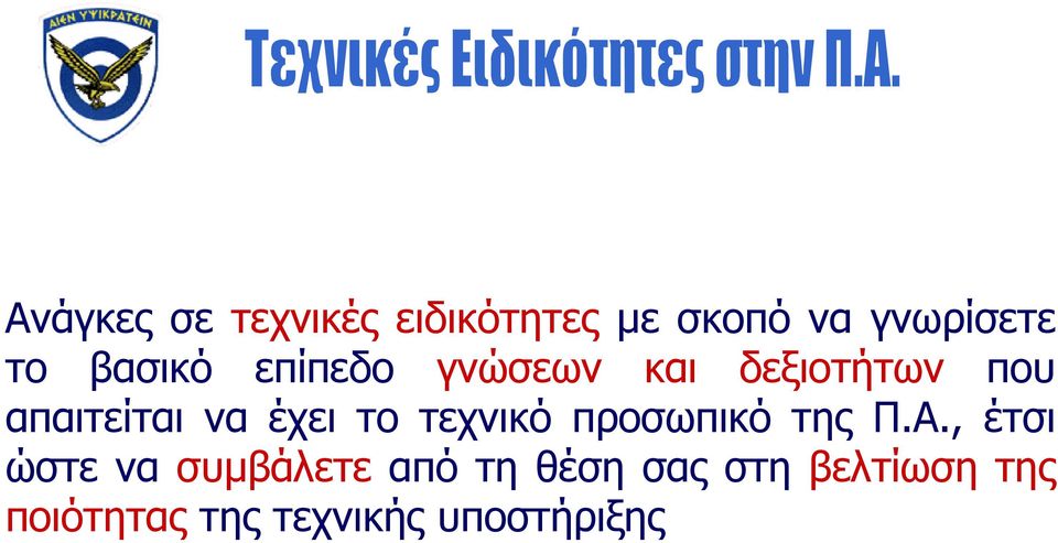 έχει το τεχνικό προσωπικό της Π.Α.