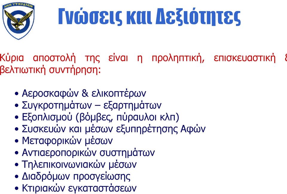 πύραυλοι κλπ) Συσκευών και μέσων εξυπηρέτησης Αφών Μεταφορικών μέσων