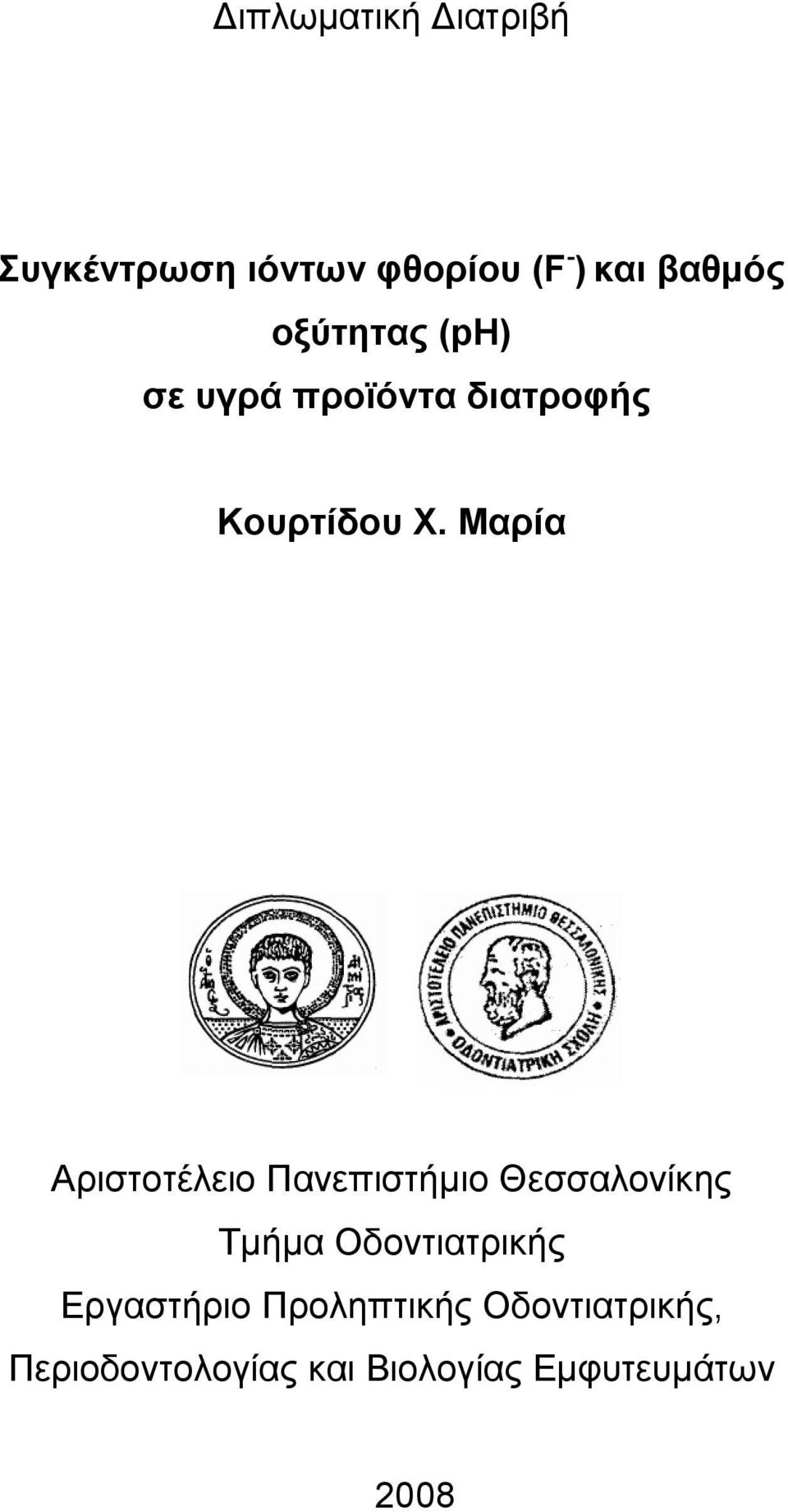 Μαρία Αριστοτέλειο Πανεπιστήµιο Θεσσαλονίκης Τµήµα Οδοντιατρικής