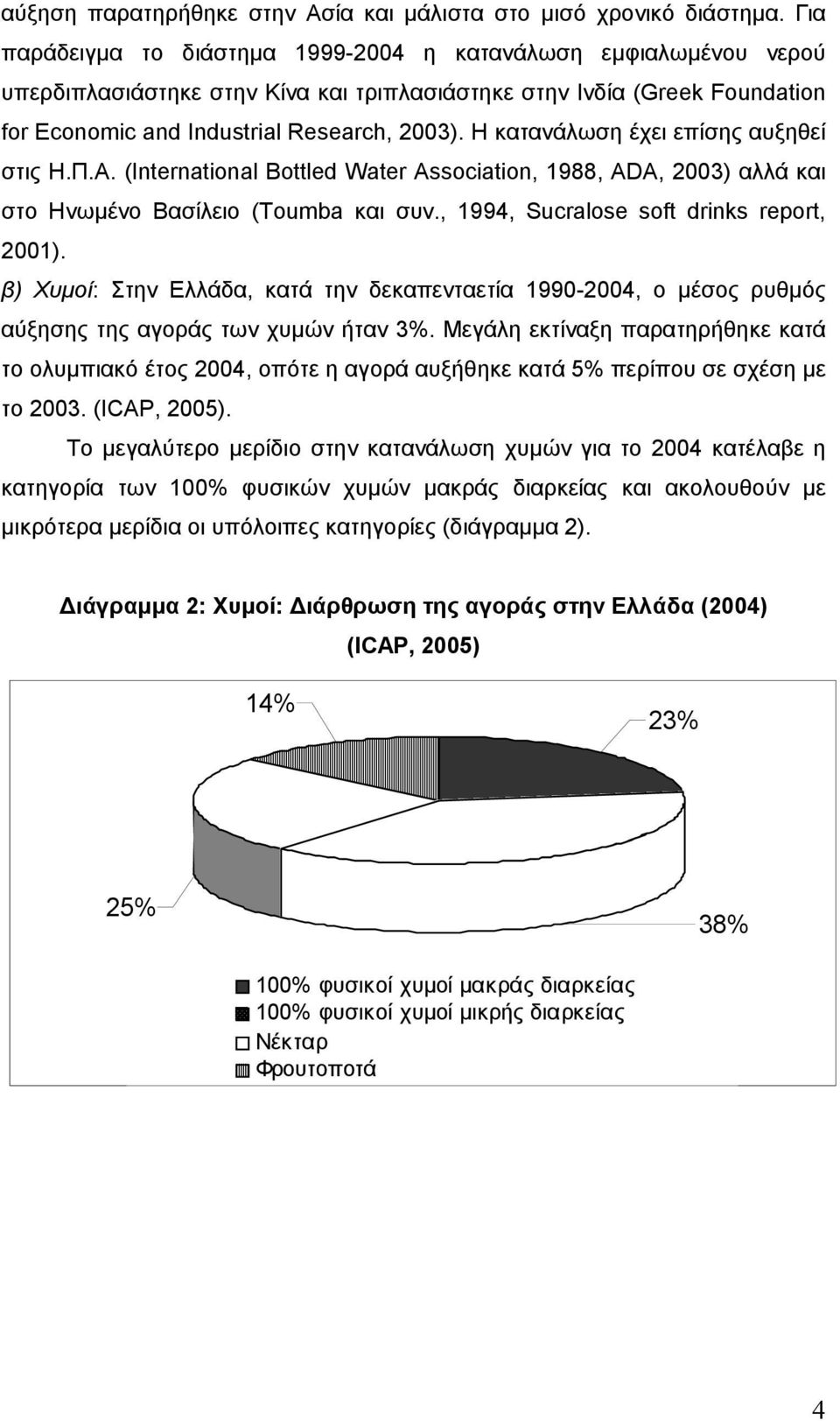 Η κατανάλωση έχει επίσης αυξηθεί στις Η.Π.Α. (International Bottled Water Association, 1988, ADA, 2003) αλλά και στο Ηνωµένο Βασίλειο (Toumba και συν., 1994, Sucralose soft drinks report, 2001).