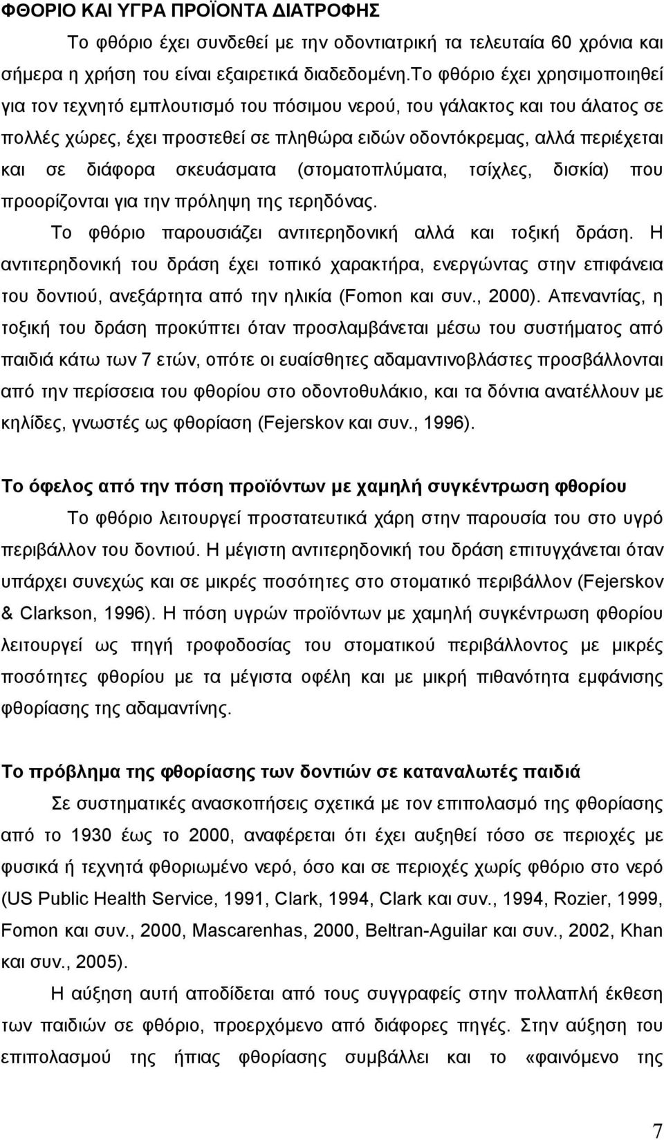 σκευάσµατα (στοµατοπλύµατα, τσίχλες, δισκία) που προορίζονται για την πρόληψη της τερηδόνας. Το φθόριο παρουσιάζει αντιτερηδονική αλλά και τοξική δράση.