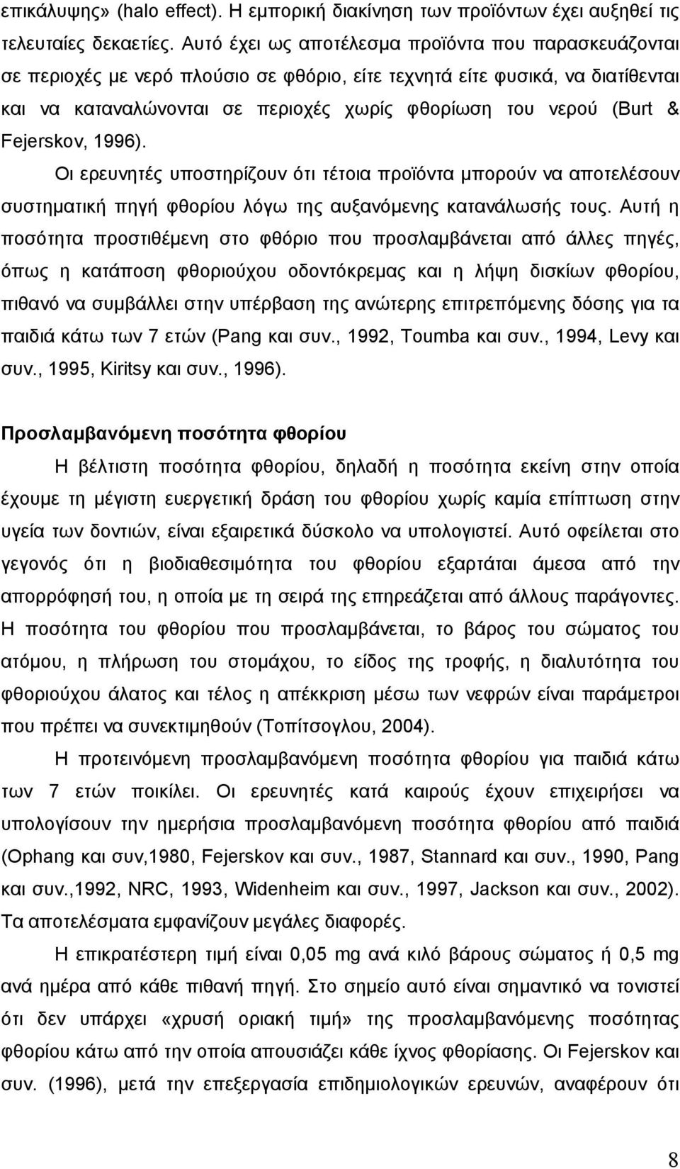 Fejerskov, 1996). Οι ερευνητές υποστηρίζουν ότι τέτοια προϊόντα µπορούν να αποτελέσουν συστηµατική πηγή φθορίου λόγω της αυξανόµενης κατανάλωσής τους.