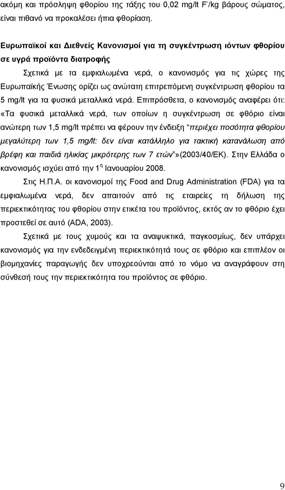 επιτρεπόµενη συγκέντρωση φθορίου τα 5 mg/lt για τα φυσικά µεταλλικά νερά.