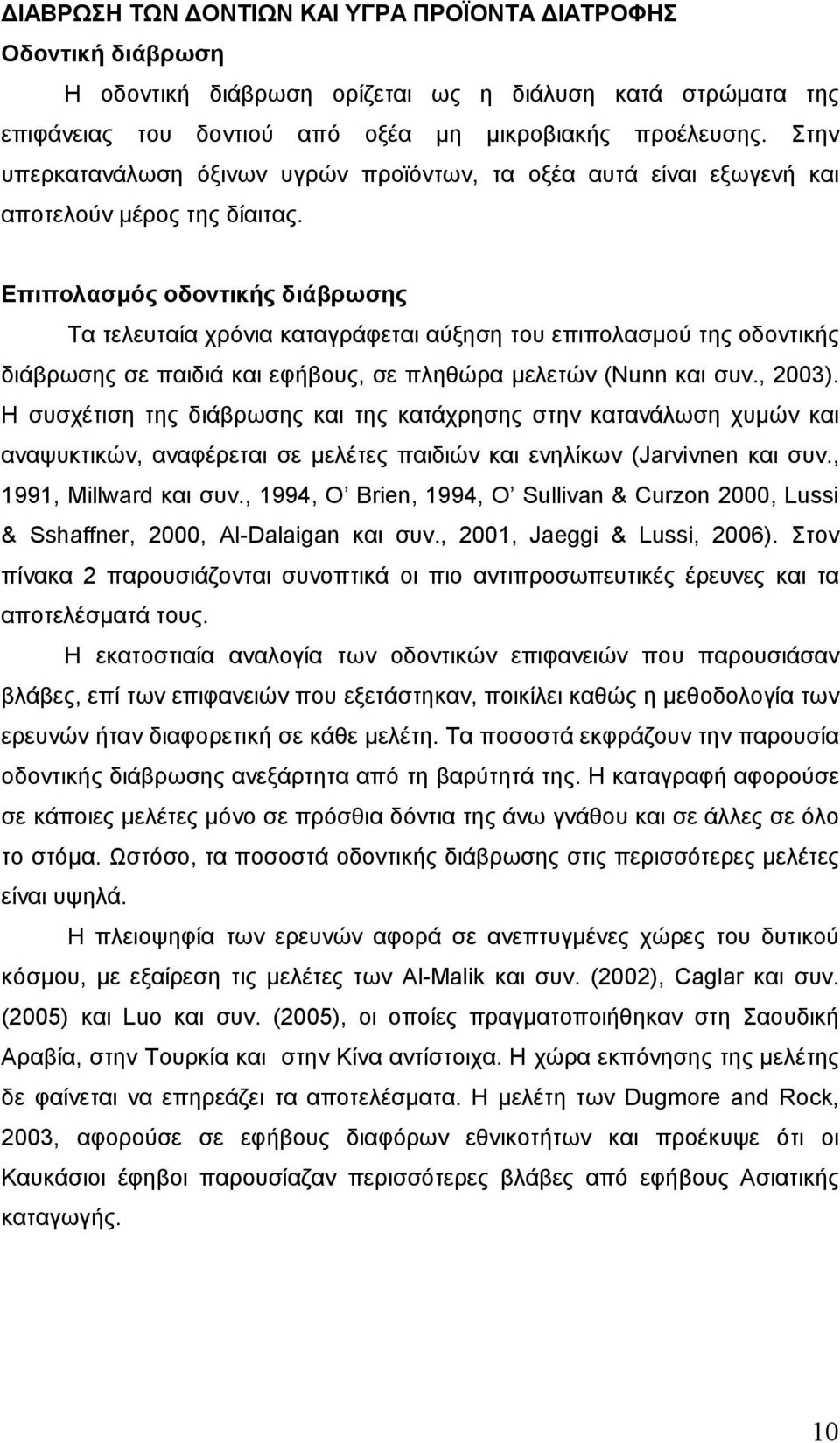 Επιπολασµός οδοντικής διάβρωσης Τα τελευταία χρόνια καταγράφεται αύξηση του επιπολασµού της οδοντικής διάβρωσης σε παιδιά και εφήβους, σε πληθώρα µελετών (Nunn και συν., 2003).