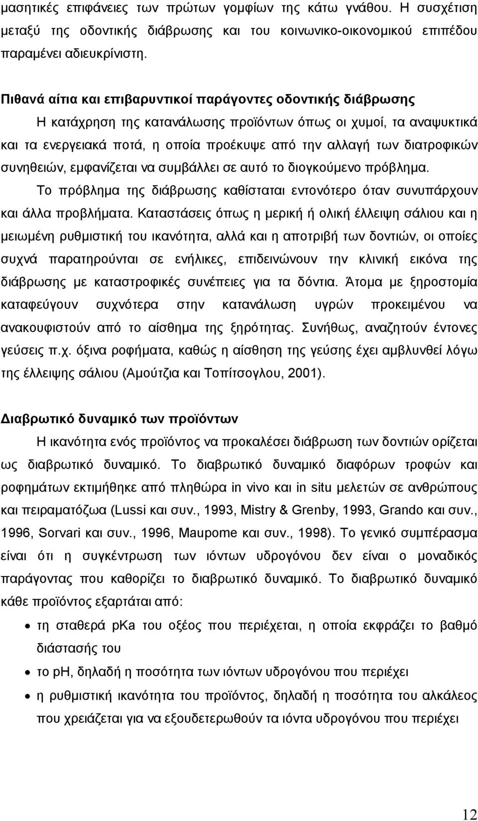 διατροφικών συνηθειών, εµφανίζεται να συµβάλλει σε αυτό το διογκούµενο πρόβληµα. Το πρόβληµα της διάβρωσης καθίσταται εντονότερο όταν συνυπάρχουν και άλλα προβλήµατα.