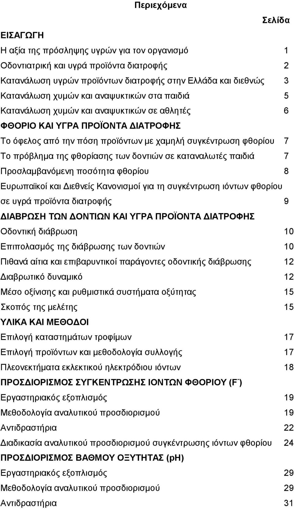 των δοντιών σε καταναλωτές παιδιά 7 Προσλαµβανόµενη ποσότητα φθορίου 8 Ευρωπαϊκοί και ιεθνείς Κανονισµοί για τη συγκέντρωση ιόντων φθορίου σε υγρά προϊόντα διατροφής 9 ΙΑΒΡΩΣΗ ΤΩΝ ΟΝΤΙΩΝ ΚΑΙ ΥΓΡΑ