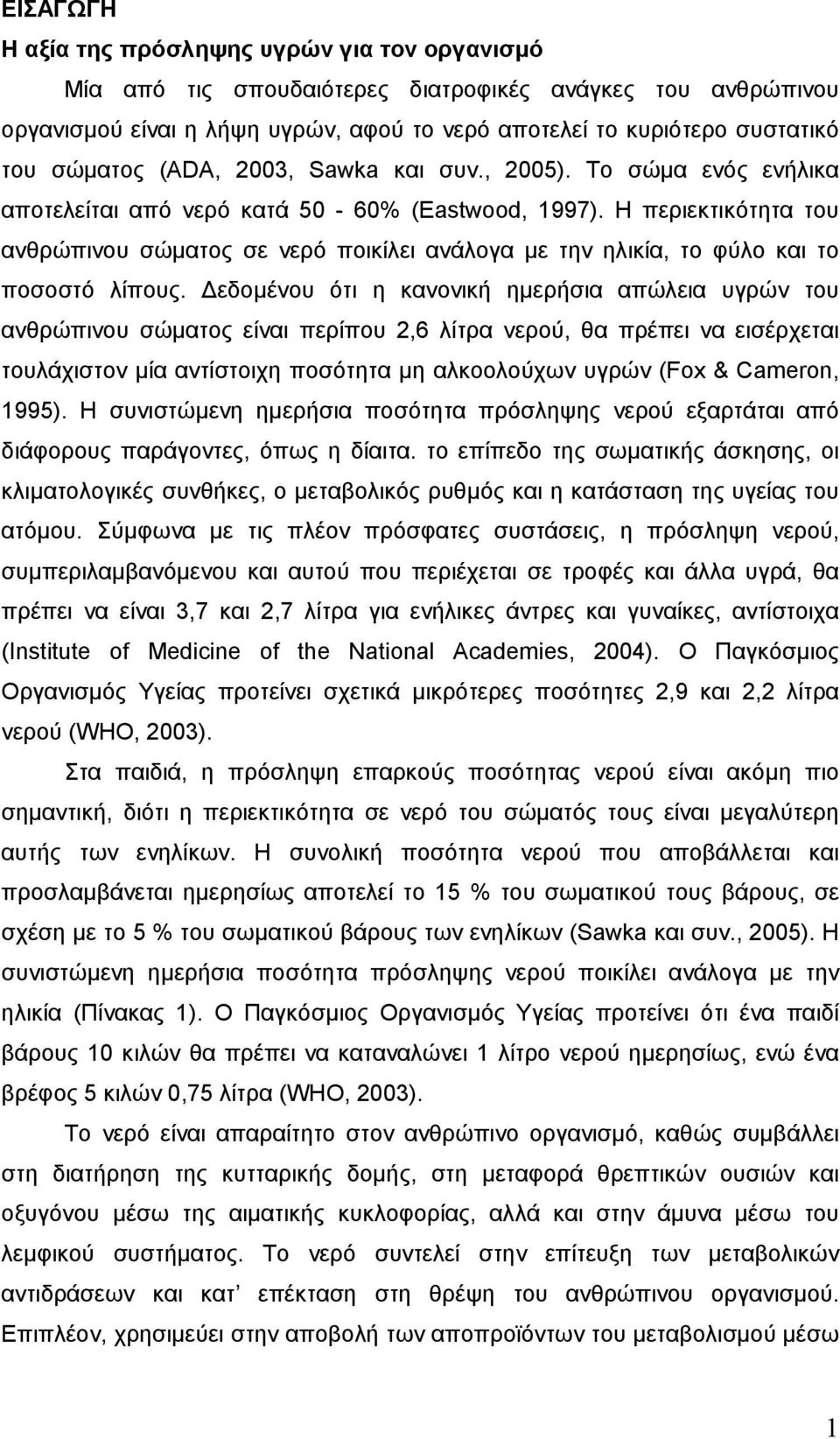 Η περιεκτικότητα του ανθρώπινου σώµατος σε νερό ποικίλει ανάλογα µε την ηλικία, το φύλο και το ποσοστό λίπους.