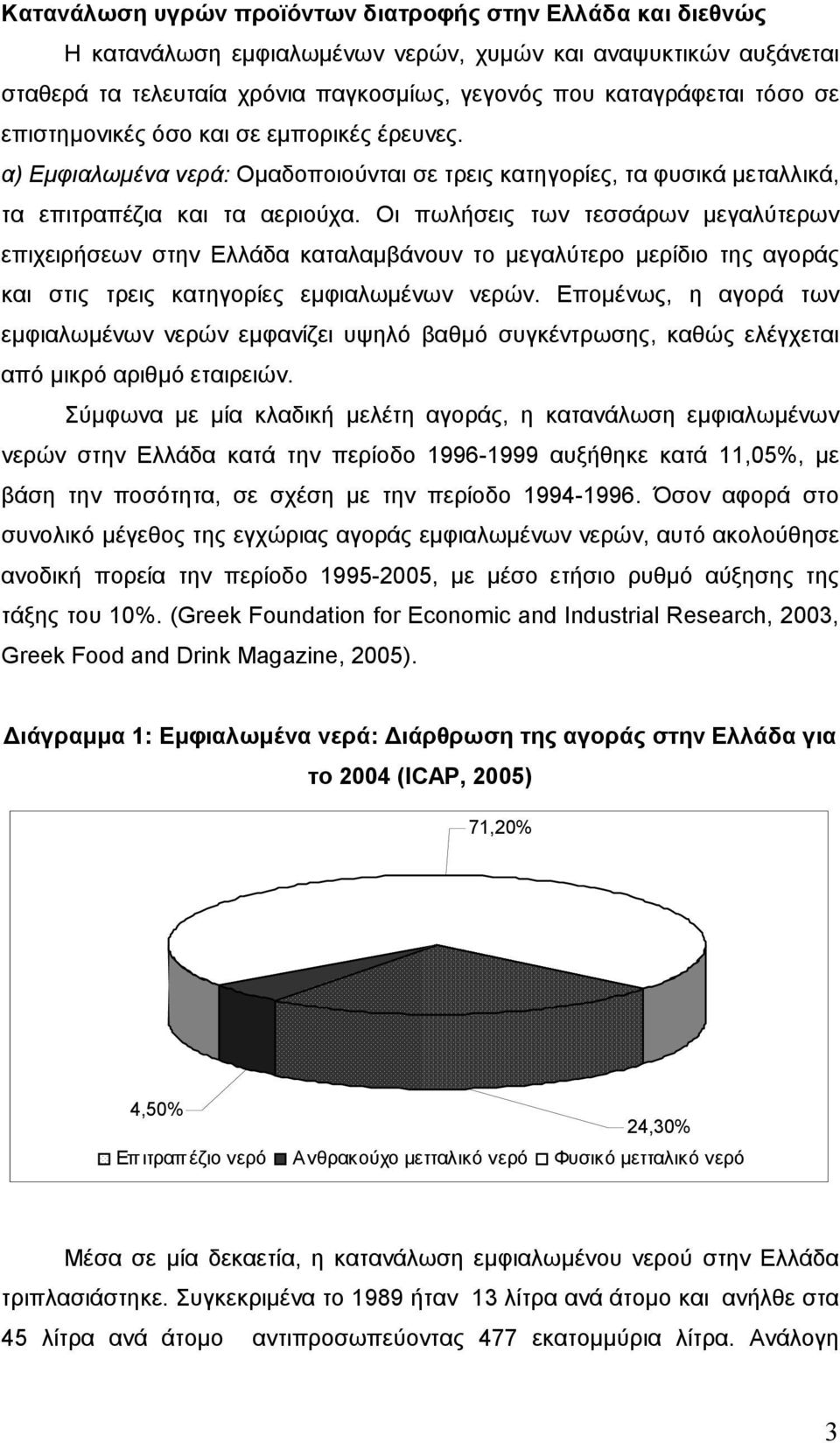 Οι πωλήσεις των τεσσάρων µεγαλύτερων επιχειρήσεων στην Ελλάδα καταλαµβάνουν το µεγαλύτερο µερίδιο της αγοράς και στις τρεις κατηγορίες εµφιαλωµένων νερών.