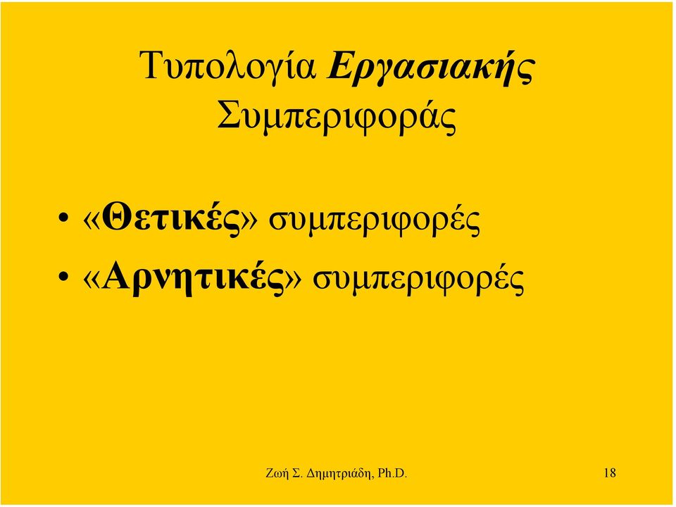 συµπεριφορές «Αρνητικές»