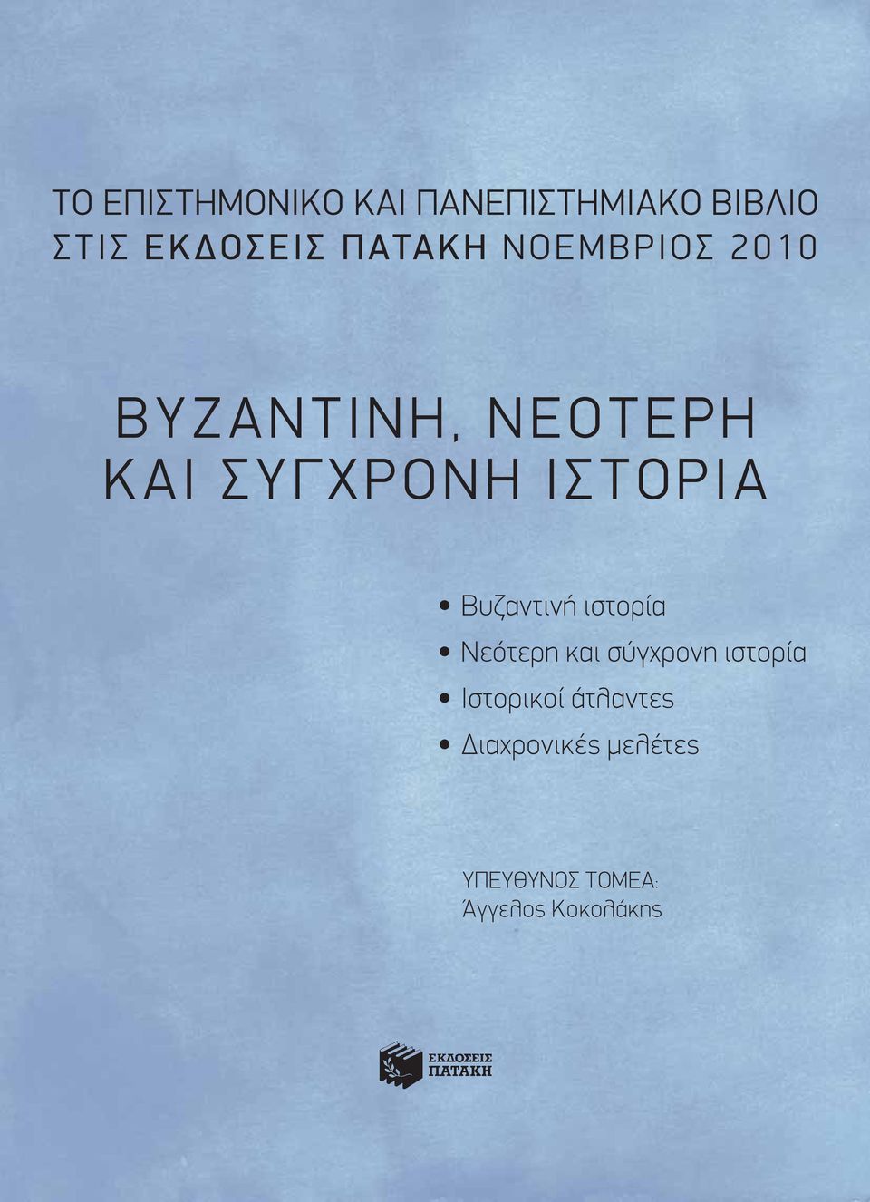 IΣTOPIA Bυζαντινή ιστορία Nεότερη και σύγχρονη ιστορία