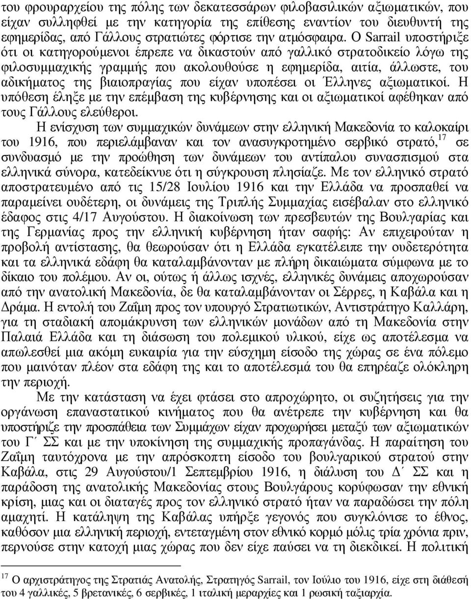 Ο Sarrail υποστήριξε ότι οι κατηγορούµενοι έπρεπε να δικαστούν από γαλλικό στρατοδικείο λόγω της φιλοσυµµαχικής γραµµής που ακολουθούσε η εφηµερίδα, αιτία, άλλωστε, του αδικήµατος της βιαιοπραγίας