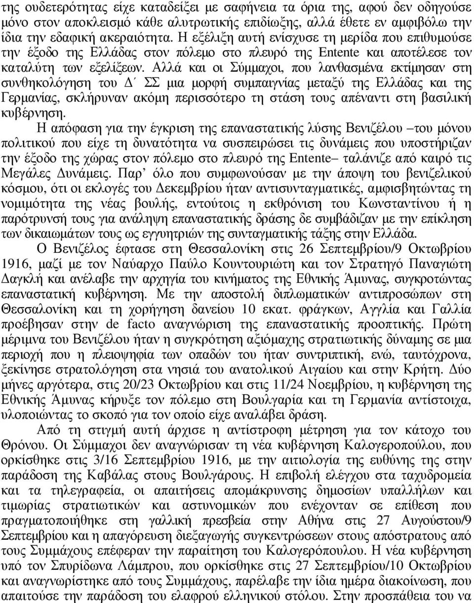 Αλλά και οι Σύµµαχοι, που λανθασµένα εκτίµησαν στη συνθηκολόγηση του ΣΣ µια µορφή συµπαιγνίας µεταξύ της Ελλάδας και της Γερµανίας, σκλήρυναν ακόµη περισσότερο τη στάση τους απέναντι στη βασιλική