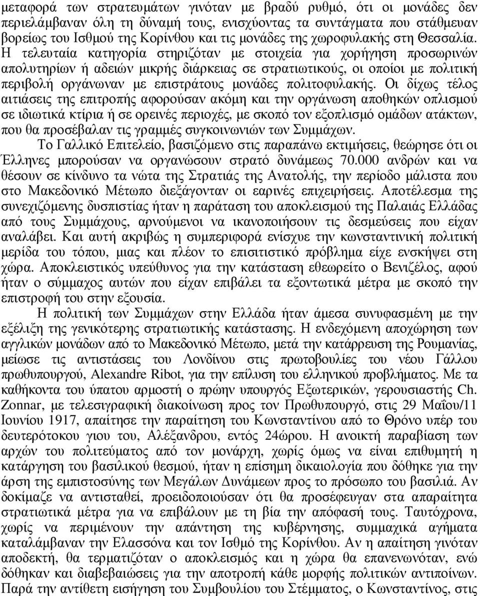 Η τελευταία κατηγορία στηριζόταν µε στοιχεία για χορήγηση προσωρινών απολυτηρίων ή αδειών µικρής διάρκειας σε στρατιωτικούς, οι οποίοι µε πολιτική περιβολή οργάνωναν µε επιστράτους µονάδες