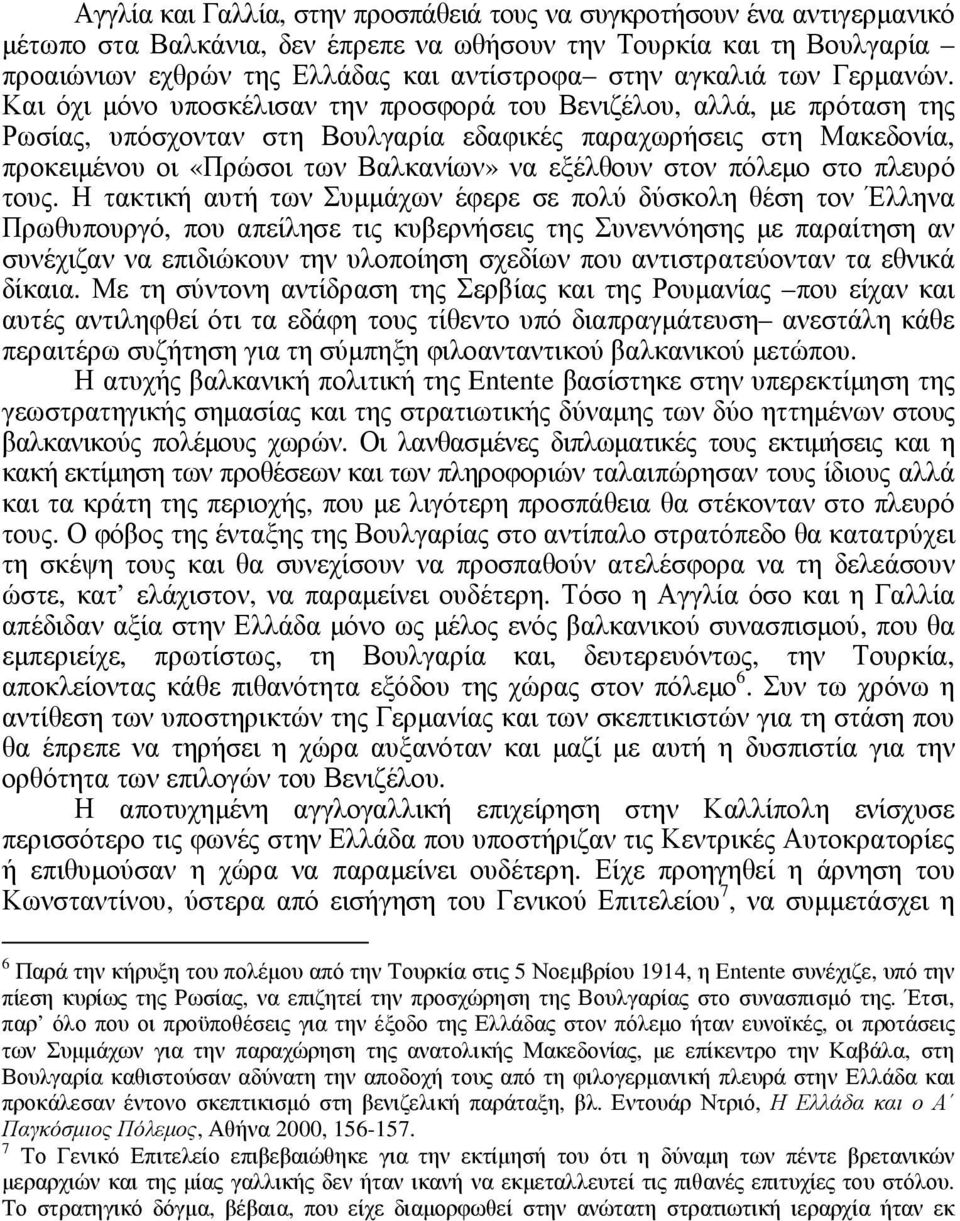 Και όχι µόνο υποσκέλισαν την προσφορά του Βενιζέλου, αλλά, µε πρόταση της Ρωσίας, υπόσχονταν στη Βουλγαρία εδαφικές παραχωρήσεις στη Μακεδονία, προκειµένου οι «Πρώσοι των Βαλκανίων» να εξέλθουν στον