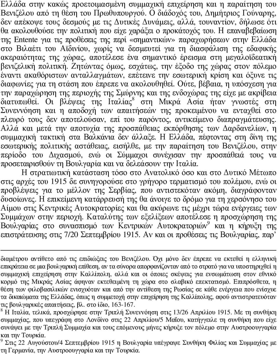 Η επαναβεβαίωση της Entente για τις προθέσεις της περί «σηµαντικών» παραχωρήσεων στην Ελλάδα στο Βιλαέτι του Αϊδινίου, χωρίς να δεσµευτεί για τη διασφάλιση της εδαφικής ακεραιότητας της χώρας,