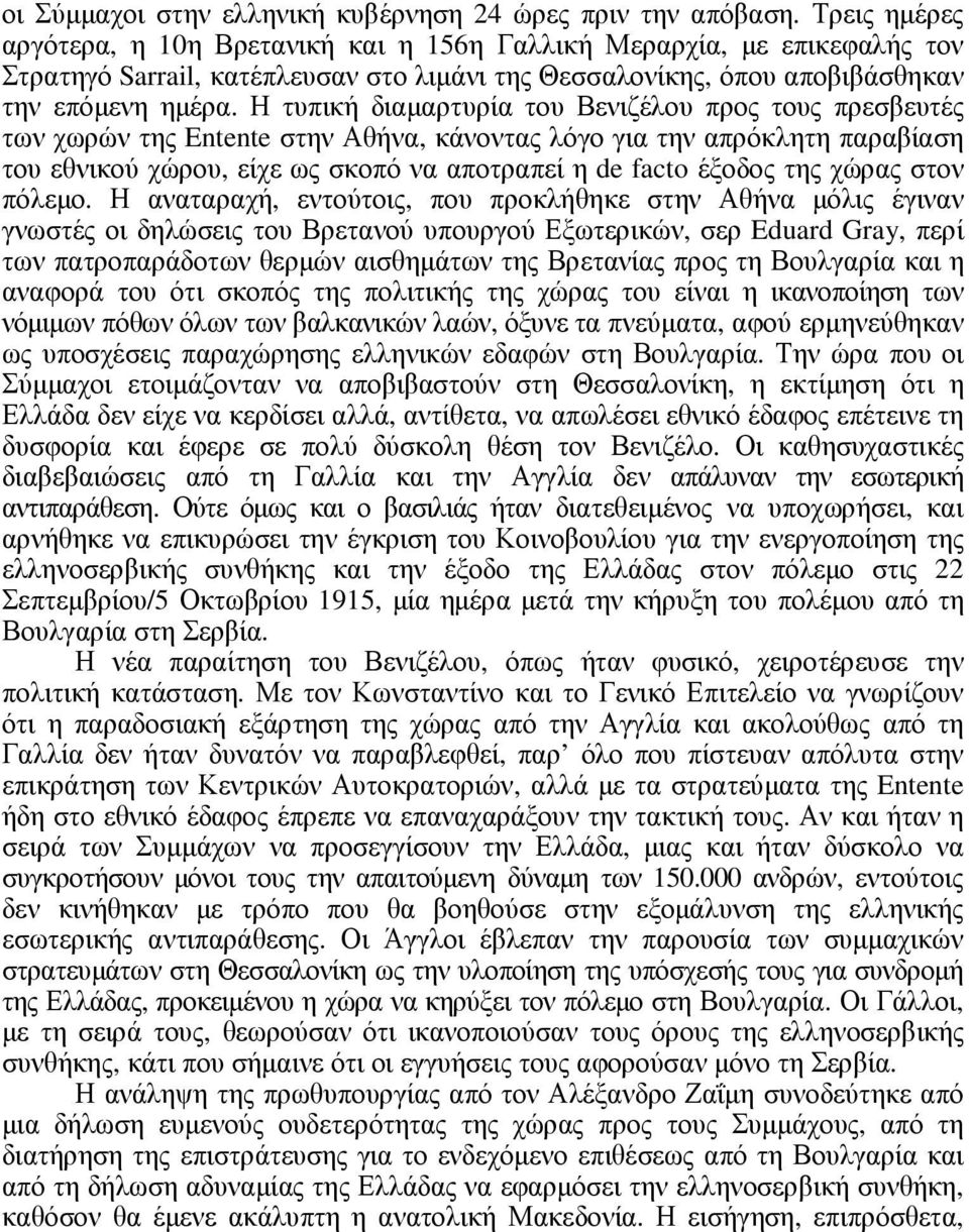 Η τυπική διαµαρτυρία του Βενιζέλου προς τους πρεσβευτές των χωρών της Entente στην Αθήνα, κάνοντας λόγο για την απρόκλητη παραβίαση του εθνικού χώρου, είχε ως σκοπό να αποτραπεί η de facto έξοδος της