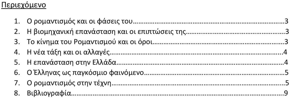 Το κίνημα του Ρομαντισμού και οι όροι.3 4. Η νέα τάξη και οι αλλαγές...4 5.