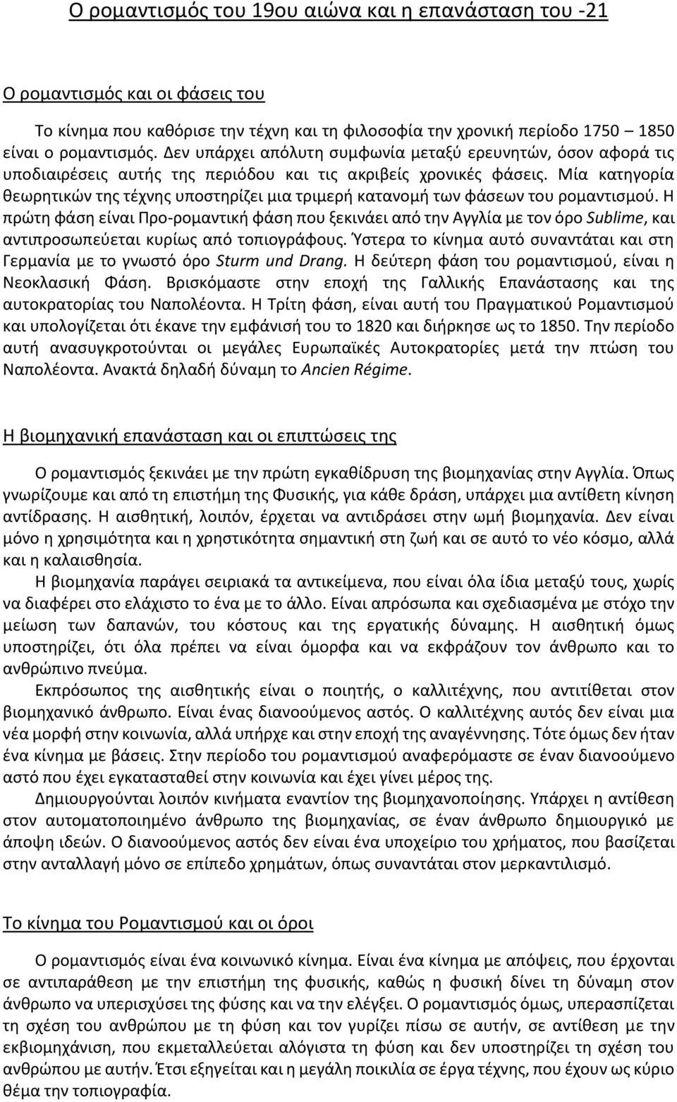 Μία κατηγορία θεωρητικών της τέχνης υποστηρίζει μια τριμερή κατανομή των φάσεων του ρομαντισμού.