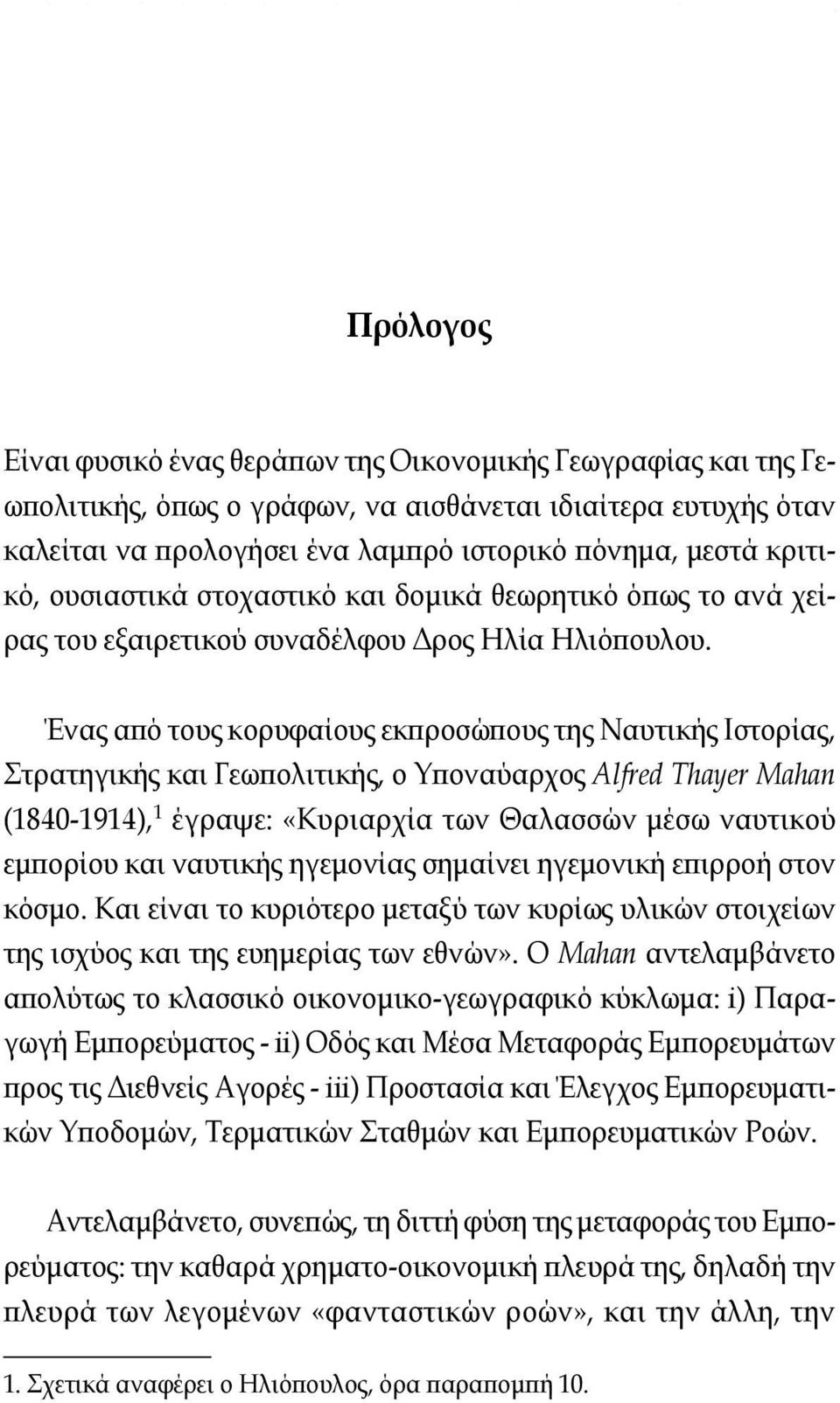 Ένας από τους κορυφαίους εκπροσώπους της Ναυτικής Ιστορίας, Στρατηγικής και Γεωπολιτικής, ο Υποναύαρχος Alfred Thayer Mahan (1840-1914), 1 έγραψε: «Κυριαρχία των Θαλασσών μέσω ναυτικού εμπορίου και