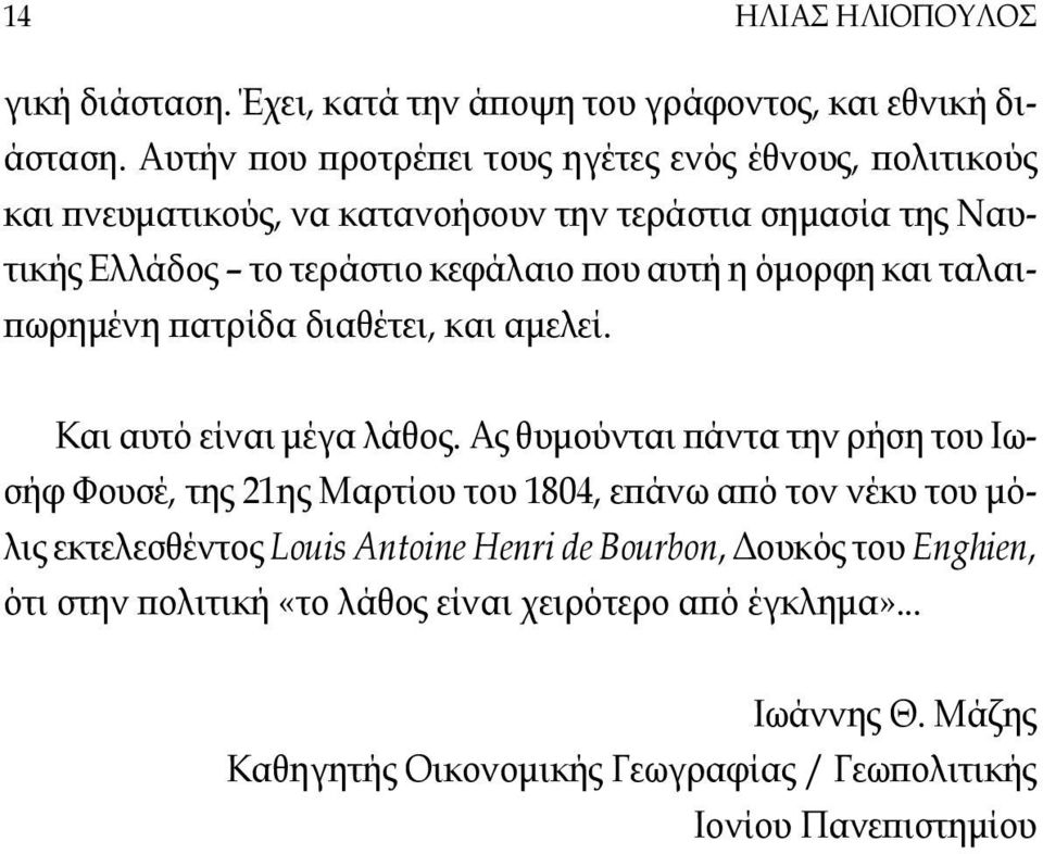 όμορφη και ταλαιπωρημένη πατρίδα διαθέτει, και αμελεί. Και αυτό είναι μέγα λάθος.