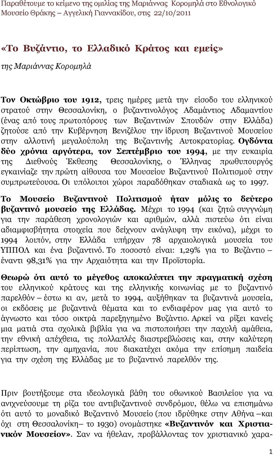 από την Κυβέρνηση Βενιζέλου την ίδρυση Βυζαντινού Μουσείου στην αλλοτινή µεγαλούπολη της Βυζαντινής Αυτοκρατορίας.