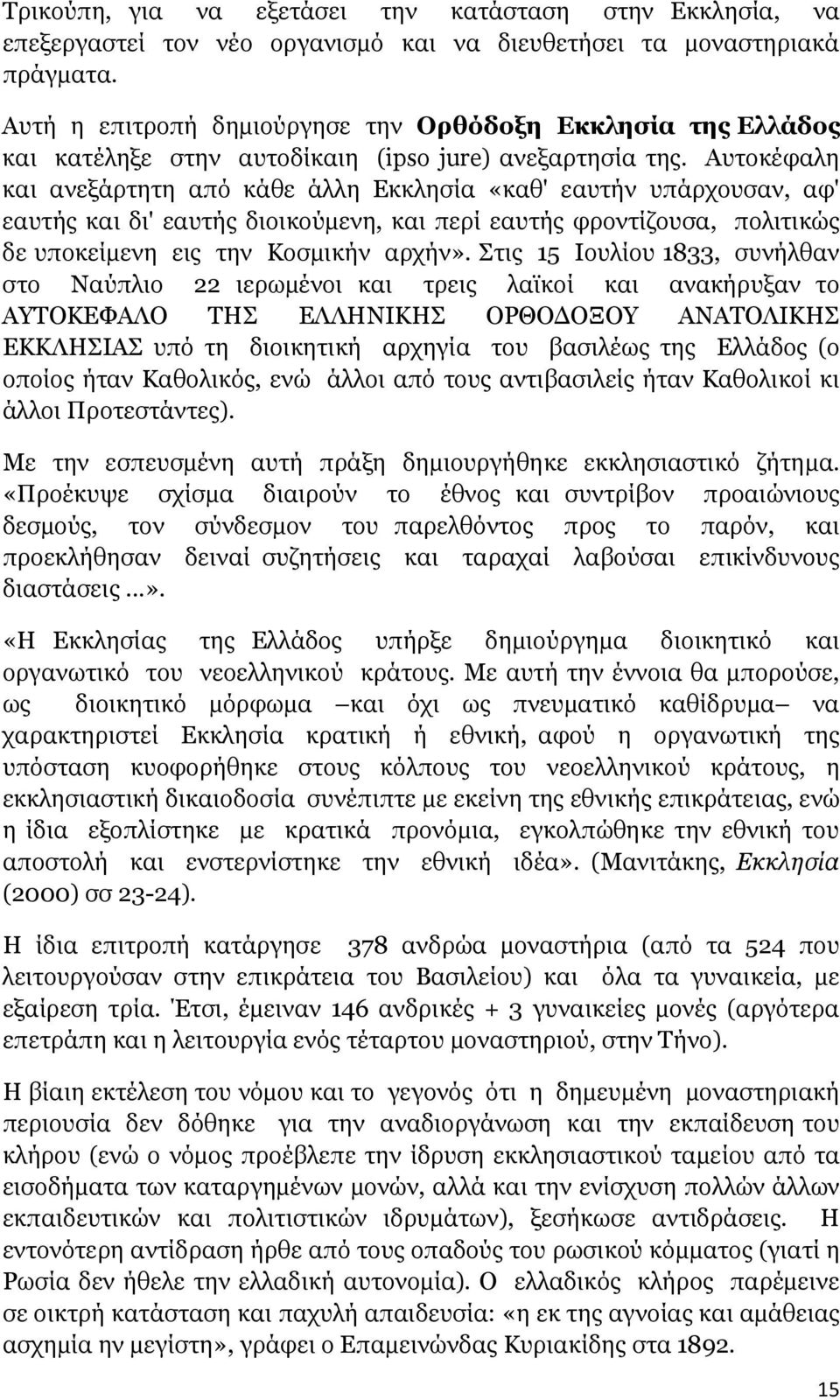 Αυτοκέφαλη και ανεξάρτητη από κάθε άλλη Εκκλησία «καθ' εαυτήν υπάρχουσαν, αφ' εαυτής και δι' εαυτής διοικούµενη, και περί εαυτής φροντίζουσα, πολιτικώς δε υποκείµενη εις την Κοσµικήν αρχήν».