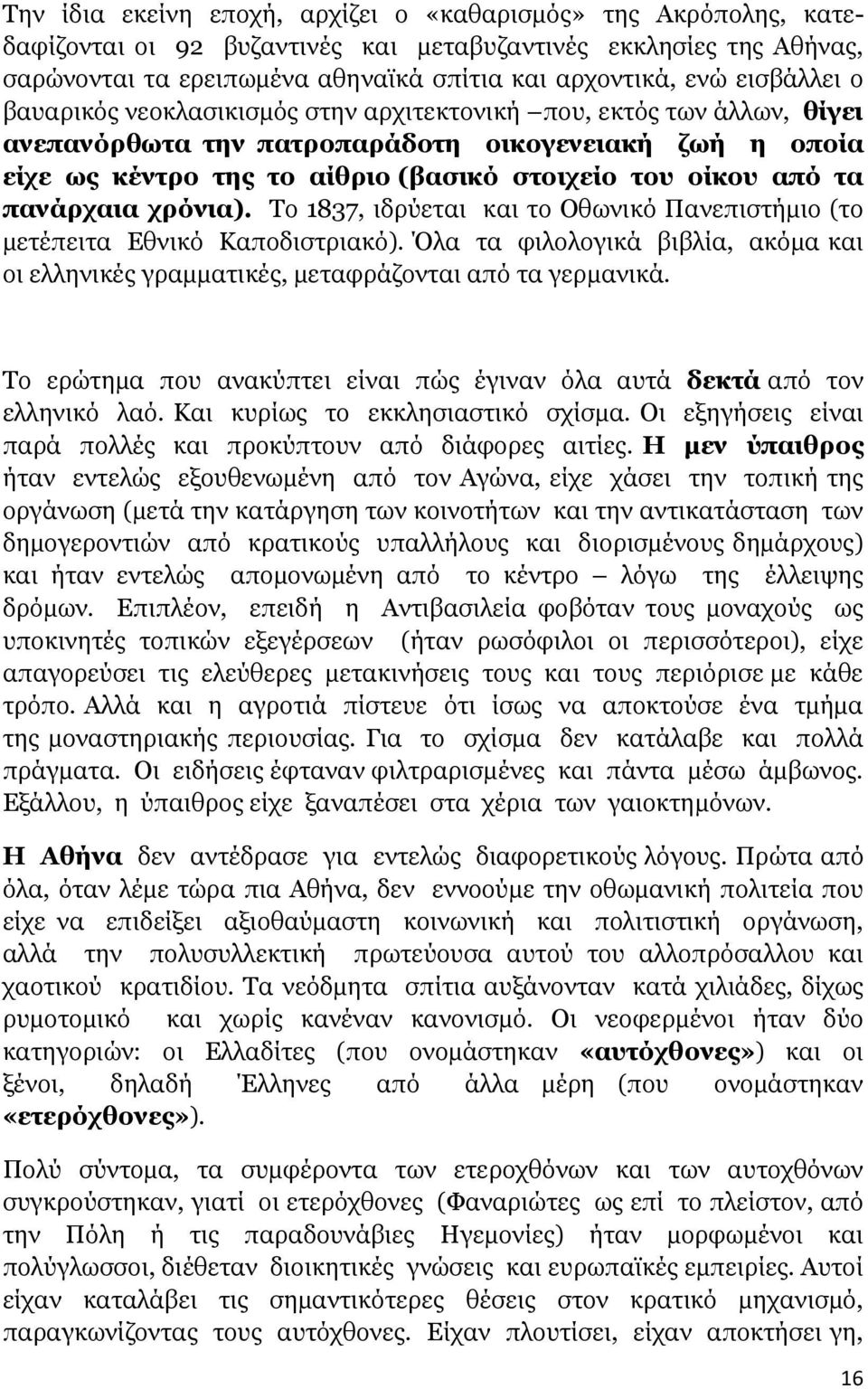 τα πανάρχαια χρόνια). Το 1837, ιδρύεται και το Οθωνικό Πανεπιστήµιο (το µετέπειτα Εθνικό Καποδιστριακό). Όλα τα φιλολογικά βιβλία, ακόµα και οι ελληνικές γραµµατικές, µεταφράζονται από τα γερµανικά.