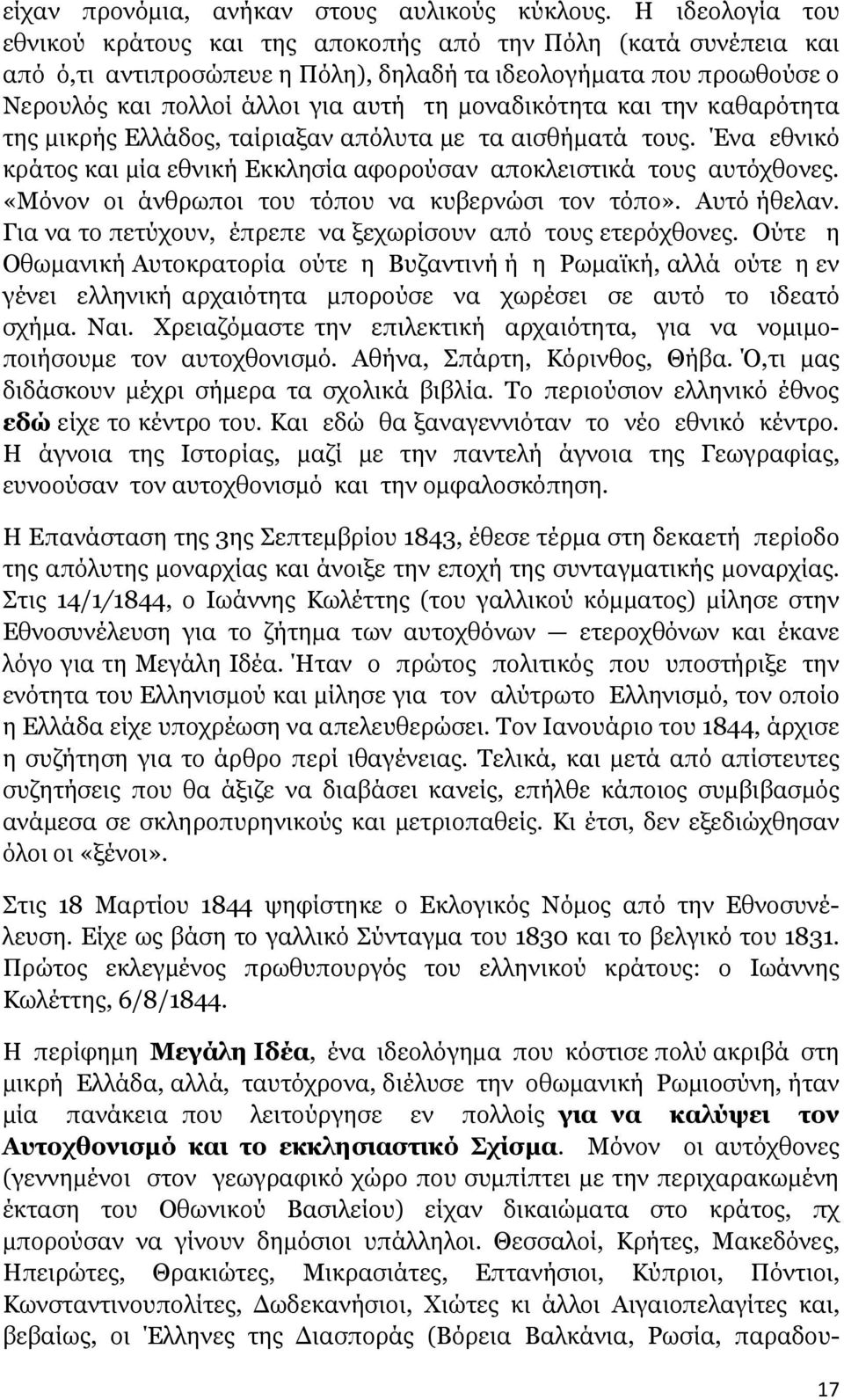 µοναδικότητα και την καθαρότητα της µικρής Ελλάδος, ταίριαξαν απόλυτα µε τα αισθήµατά τους. Ένα εθνικό κράτος και µία εθνική Εκκλησία αφορούσαν αποκλειστικά τους αυτόχθονες.