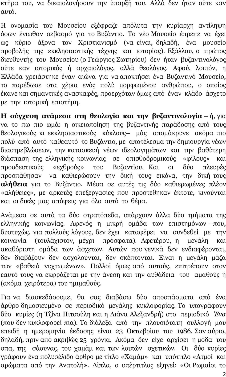 Εξάλλου, ο πρώτος διευθυντής του Μουσείου (ο Γεώργιος Σωτηρίου) δεν ήταν βυζαντινολόγος ούτε καν ιστορικός ή αρχαιολόγος, αλλά θεολόγος.