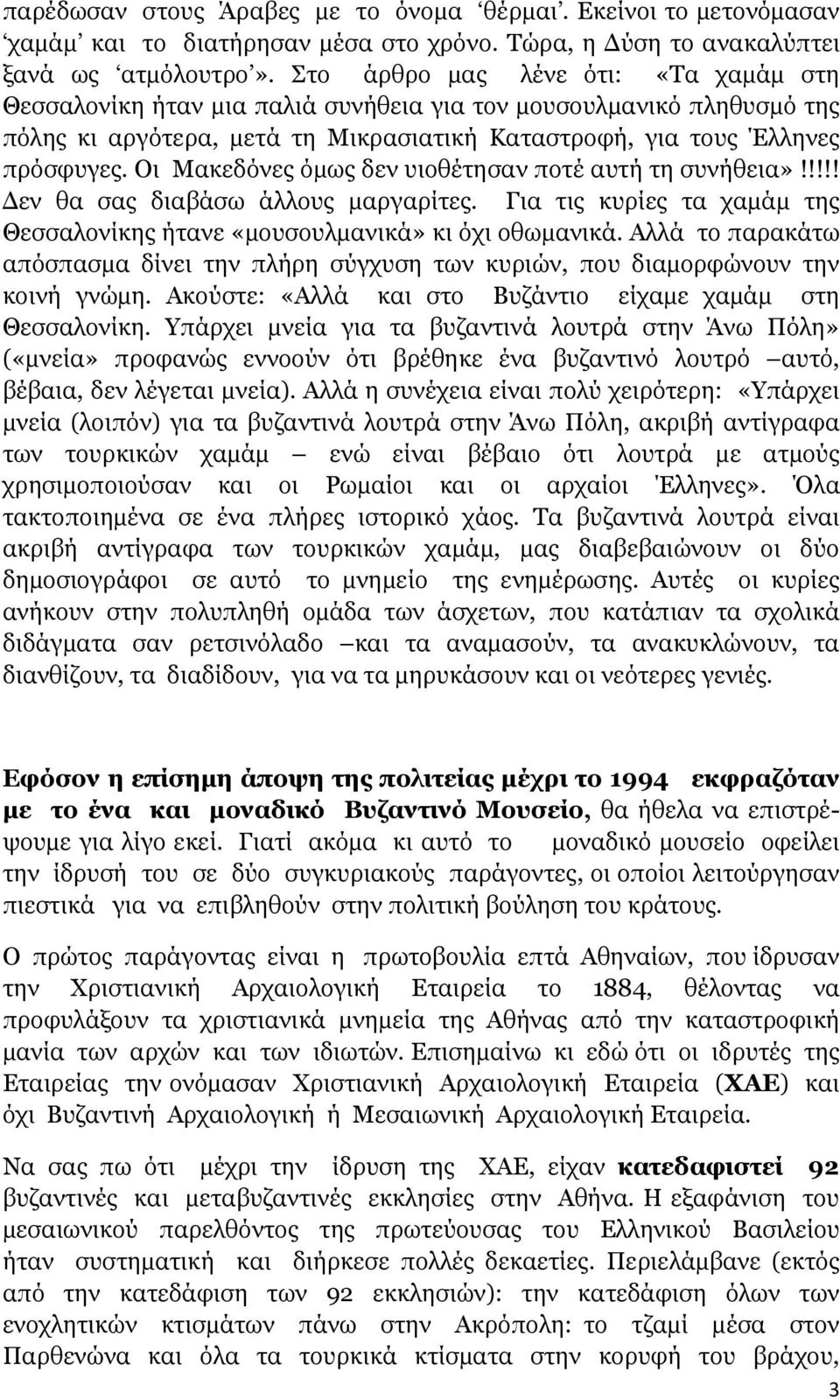 Οι Μακεδόνες όµως δεν υιοθέτησαν ποτέ αυτή τη συνήθεια»!!!!! εν θα σας διαβάσω άλλους µαργαρίτες. Για τις κυρίες τα χαµάµ της Θεσσαλονίκης ήτανε «µουσουλµανικά» κι όχι οθωµανικά.
