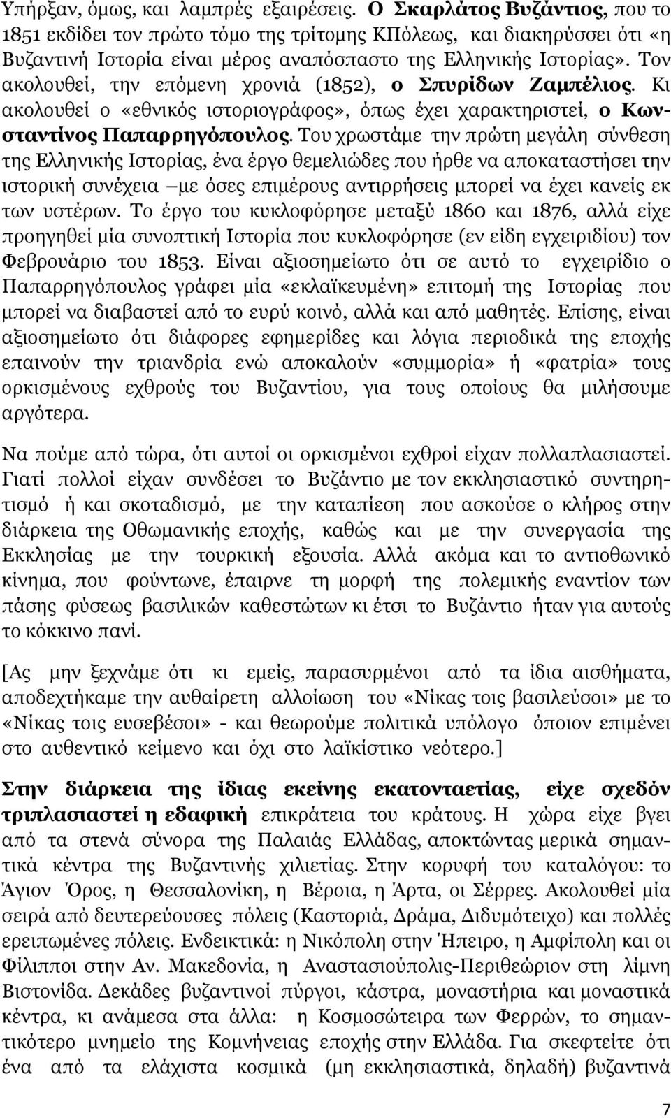 Τον ακολουθεί, την επόµενη χρονιά (1852), ο Σπυρίδων Ζαµπέλιος. Κι ακολουθεί ο «εθνικός ιστοριογράφος», όπως έχει χαρακτηριστεί, ο Κωνσταντίνος Παπαρρηγόπουλος.