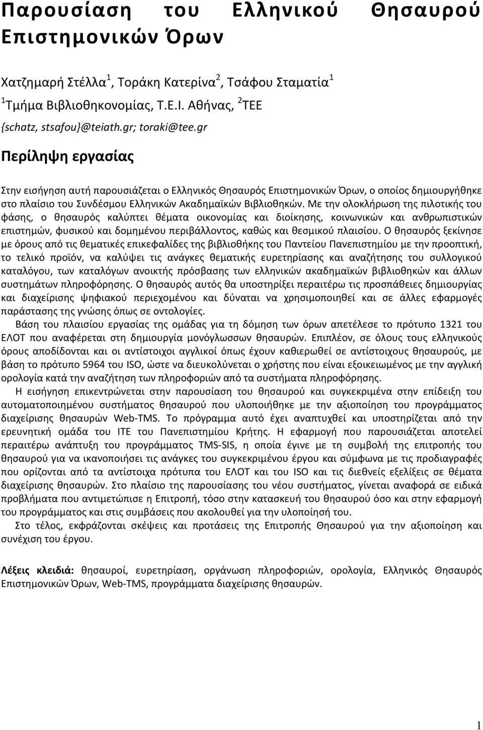 Με την ολοκλήρωση της πιλοτικής του φάσης, ο θησαυρός καλύπτει θέματα οικονομίας και διοίκησης, κοινωνικών και ανθρωπιστικών επιστημών, φυσικού και δομημένου περιβάλλοντος, καθώς και θεσμικού