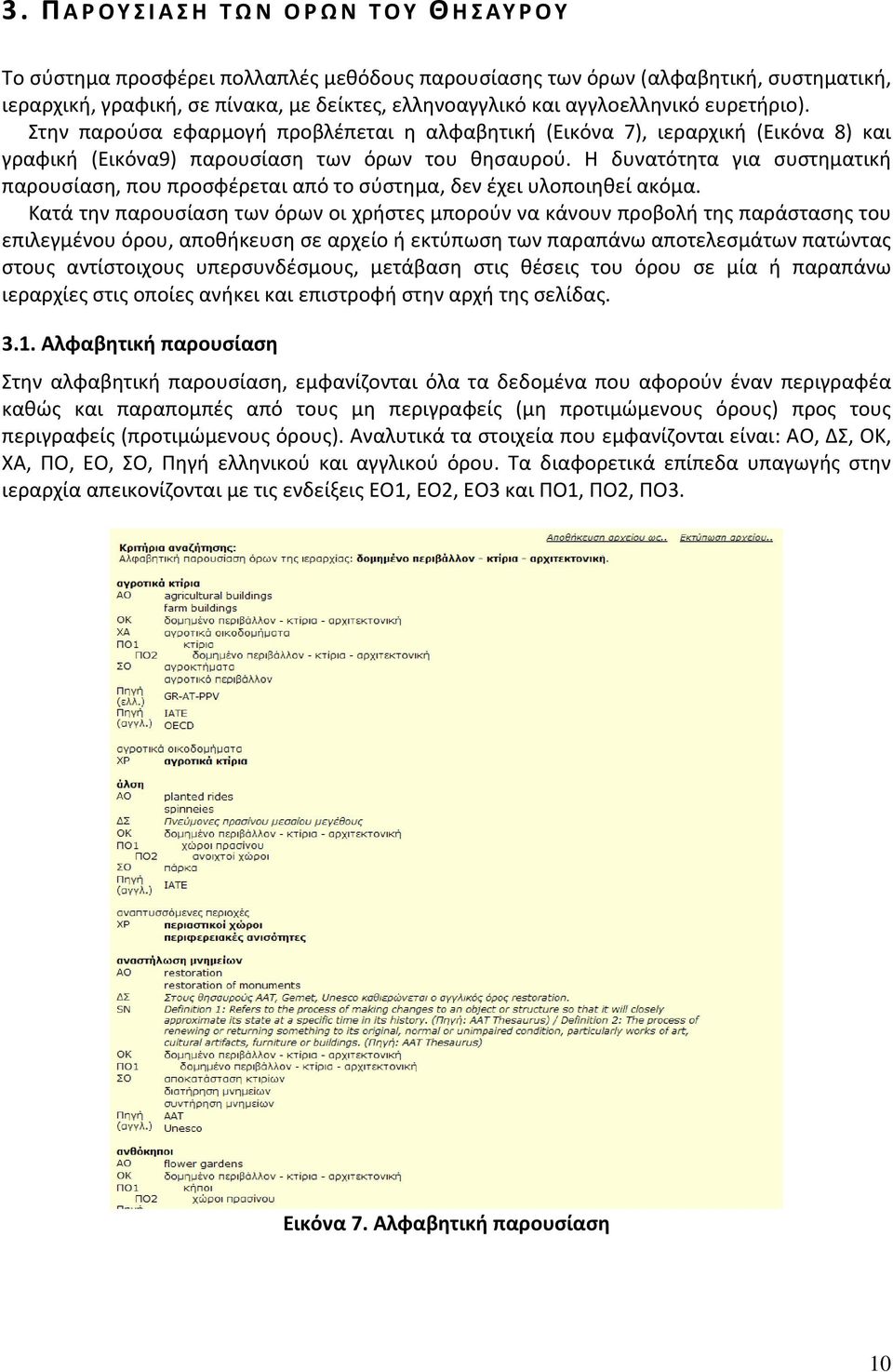 Η δυνατότητα για συστηματική παρουσίαση, που προσφέρεται από το σύστημα, δεν έχει υλοποιηθεί ακόμα.