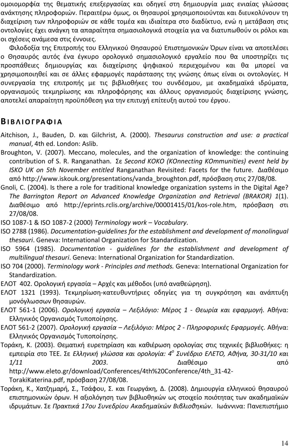 σημασιολογικά στοιχεία για να διατυπωθούν οι ρόλοι και οι σχέσεις ανάμεσα στις έννοιες.