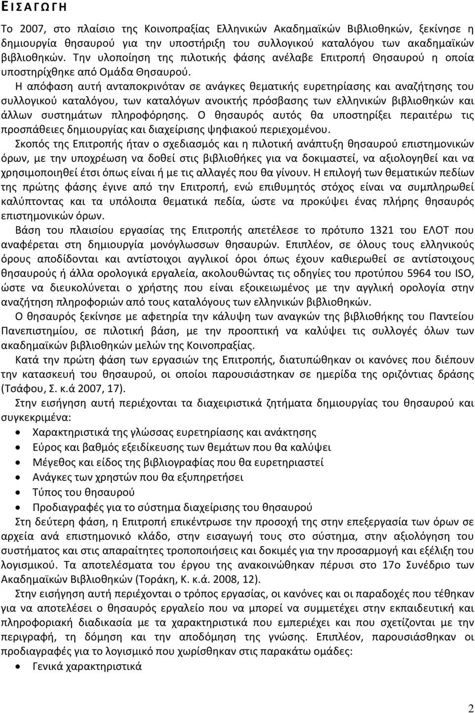 Η απόφαση αυτή ανταποκρινόταν σε ανάγκες θεματικής ευρετηρίασης και αναζήτησης του συλλογικού καταλόγου, των καταλόγων ανοικτής πρόσβασης των ελληνικών βιβλιοθηκών και άλλων συστημάτων πληροφόρησης.