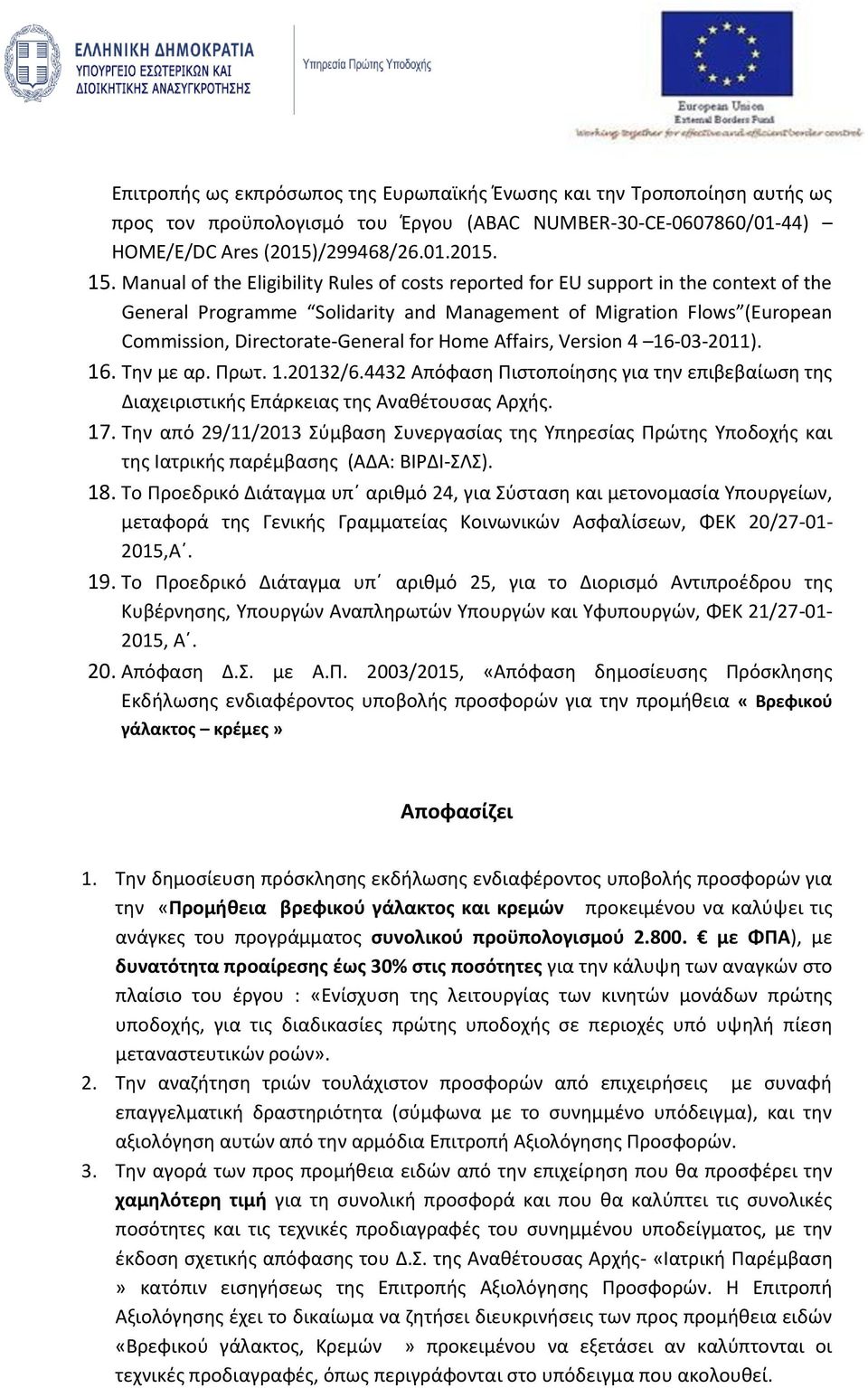 Home Affairs, Version 4 16-03-2011). 16. Την με αρ. Πρωτ. 1.20132/6.4432 Απόφαση Πιστοποίησης για την επιβεβαίωση της Διαχειριστικής Επάρκειας της Αναθέτουσας Αρχής. 17.