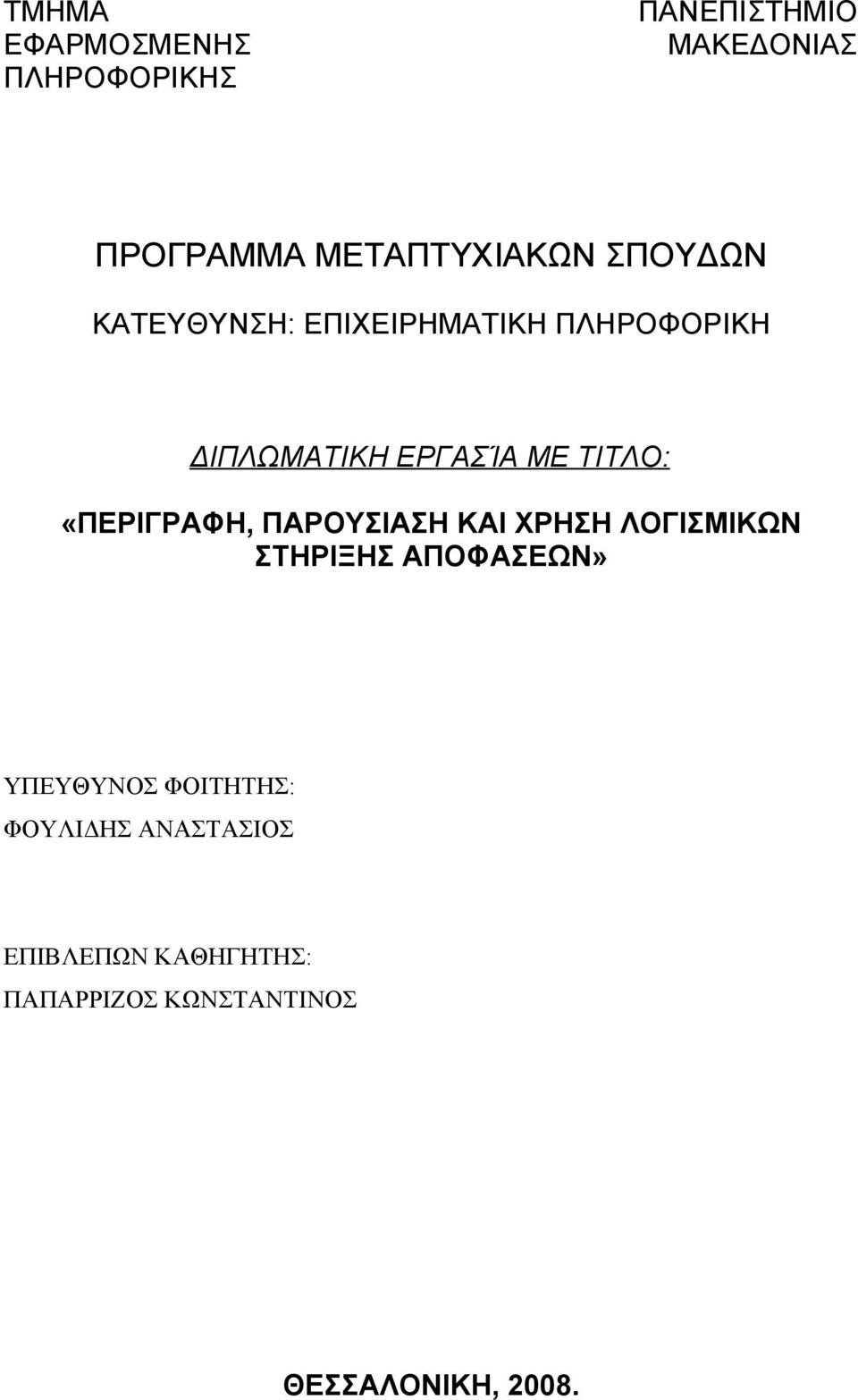 «ΠΕΡΙΓΡΑΦΗ, ΠΑΡΟΥΣΙΑΣΗ ΚΑΙ ΧΡΗΣΗ ΛΟΓΙΣΜΙΚΩΝ ΣΤΗΡΙΞΗΣ ΑΠΟΦΑΣΕΩΝ» ΥΠΕΥΘΥΝΟΣ