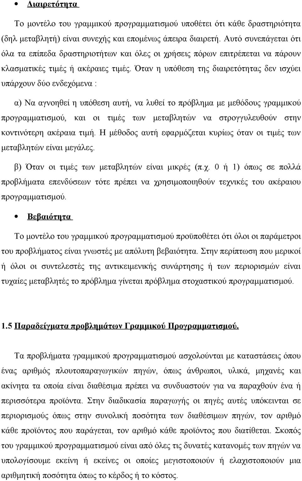 Όταν η υπόθεση της διαιρετότητας δεν ισχύει υπάρχουν δύο ενδεχόμενα : α) Να αγνοηθεί η υπόθεση αυτή, να λυθεί το πρόβλημα με μεθόδους γραμμικού προγραμματισμού, και οι τιμές των μεταβλητών να