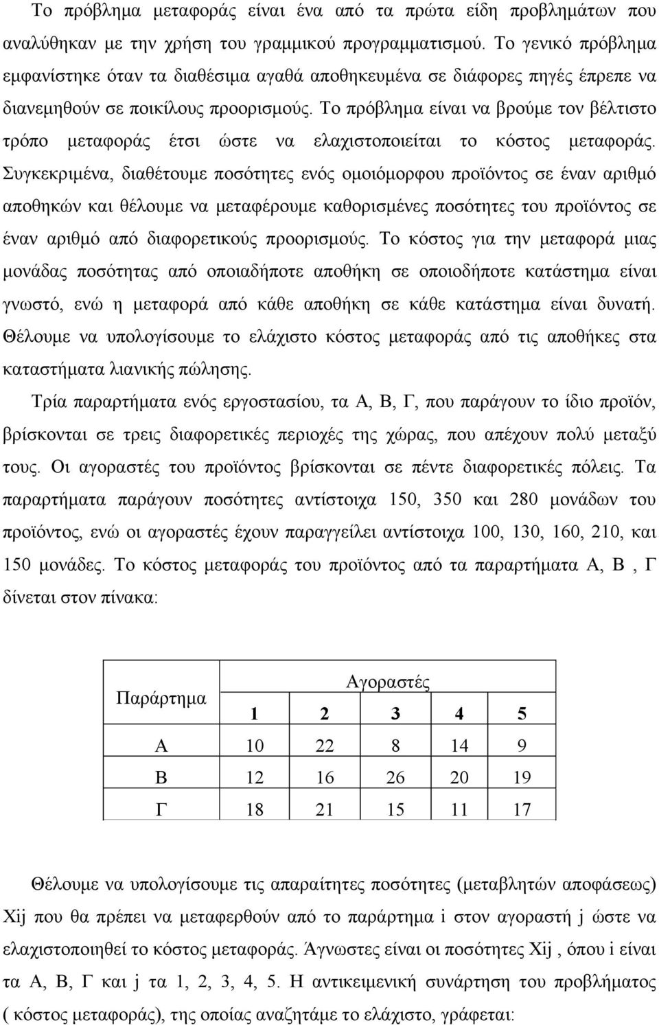 Το πρόβλημα είναι να βρούμε τον βέλτιστο τρόπο μεταφοράς έτσι ώστε να ελαχιστοποιείται το κόστος μεταφοράς.