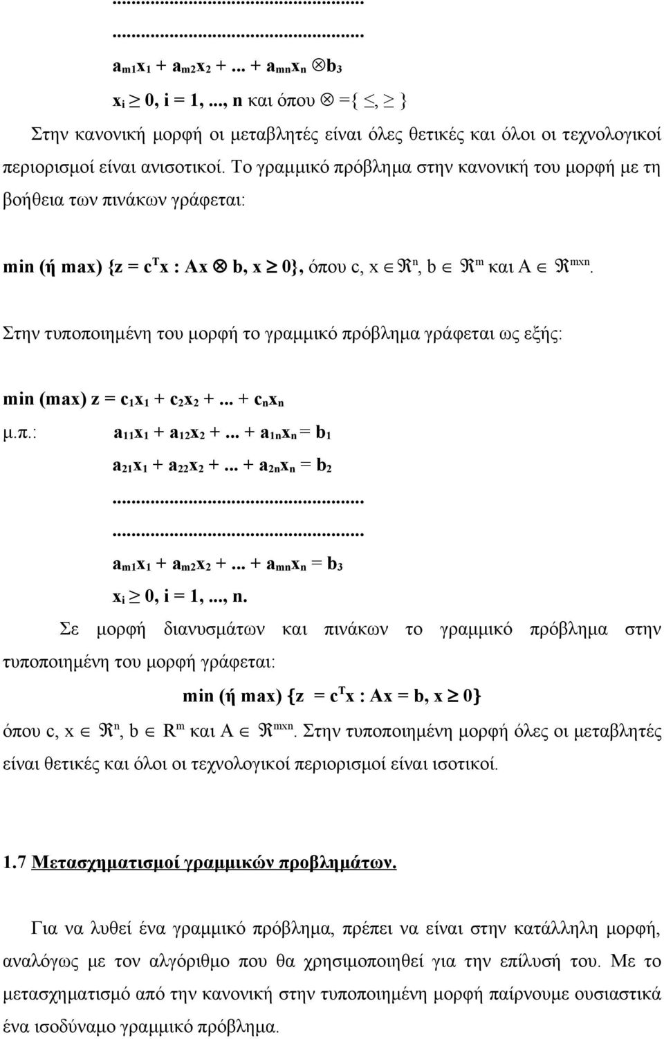 Στην τυποποιημένη του μορφή το γραμμικό πρόβλημα γράφεται ως εξής: min (max) z = c1x1 + c2x2 +... + cnxn μ.π.: a11x1 + a12x2 +... + a1nxn = b1 a21x1 + a22x2 +... + a2nxn = b2...... am1x1 + am2x2 +.