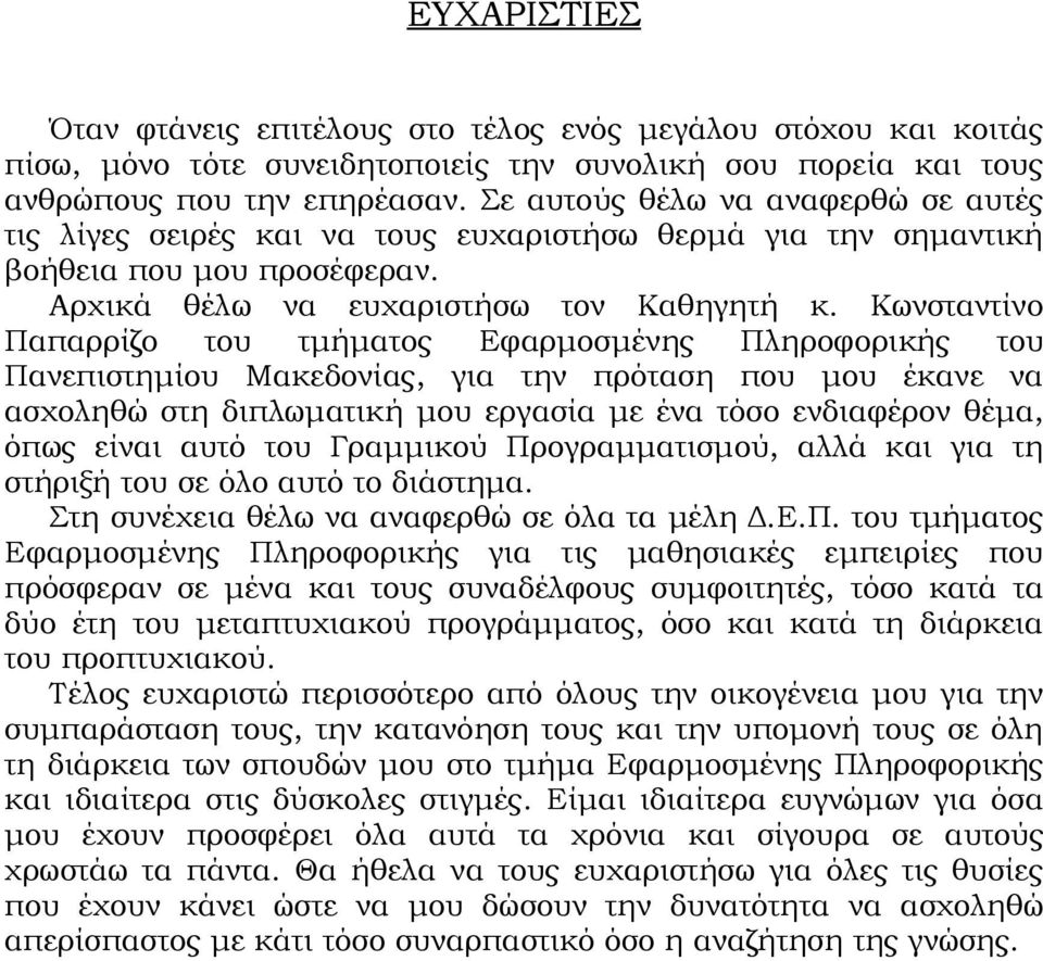 Κωνσταντίνο Παπαρρίζο του τμήματος Εφαρμοσμένης Πληροφορικής του Πανεπιστημίου Μακεδονίας, για την πρόταση που μου έκανε να ασχοληθώ στη διπλωματική μου εργασία με ένα τόσο ενδιαφέρον θέμα, όπως