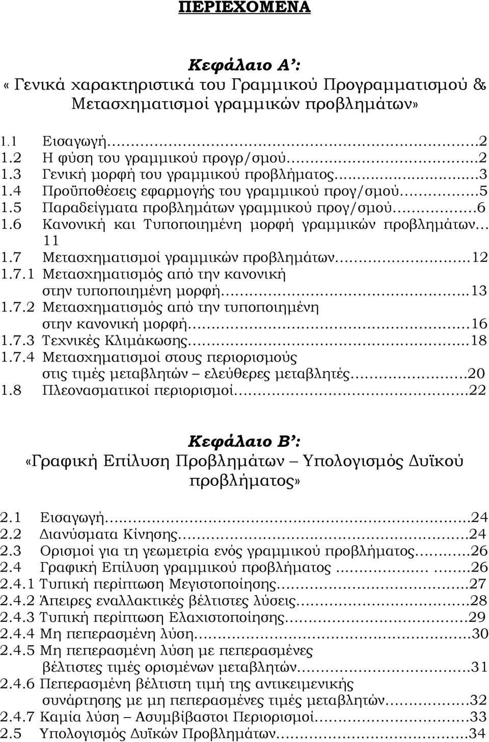 .5 Παραδείγματα προβλημάτων γραμμικού προγ/σμού 6 Κανονική και Τυποποιημένη μορφή γραμμικών προβλημάτων 11 Μετασχηματισμοί γραμμικών προβλημάτων.