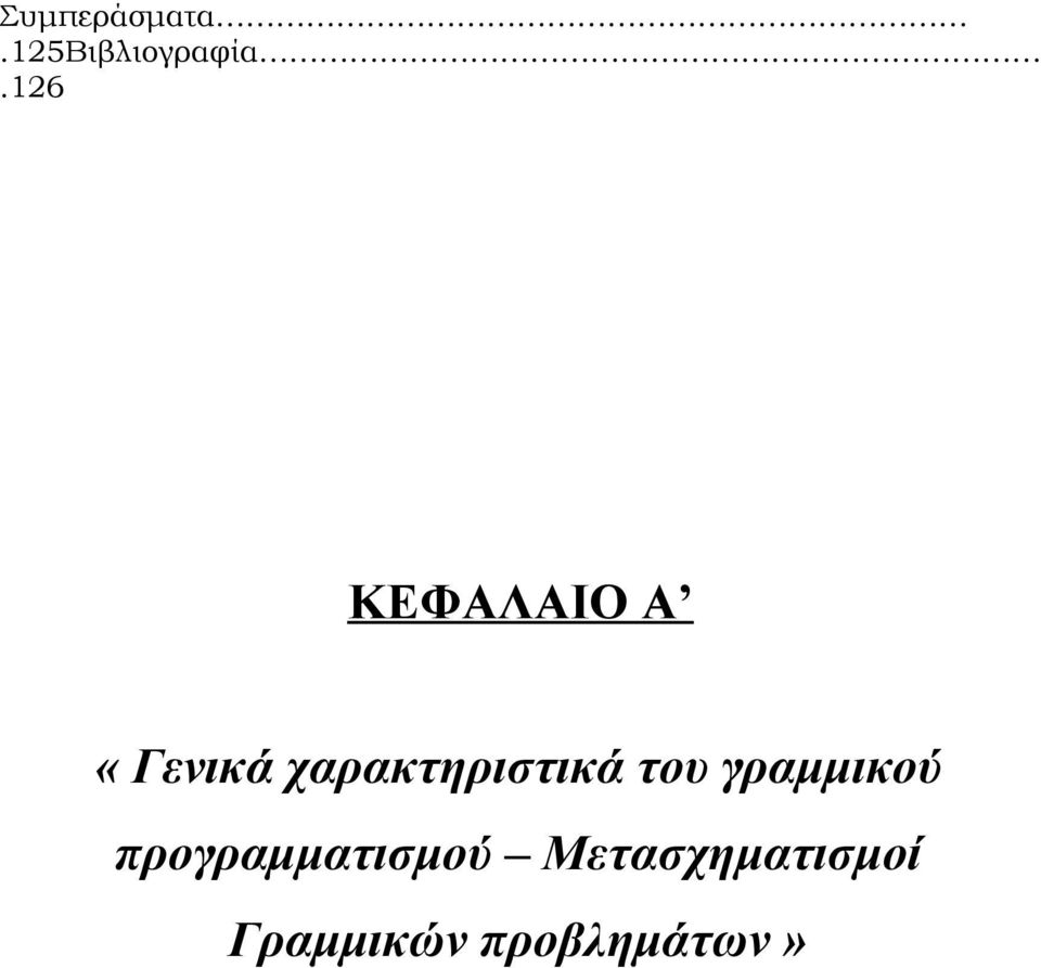 χαρακτηριστικά του γραμμικού