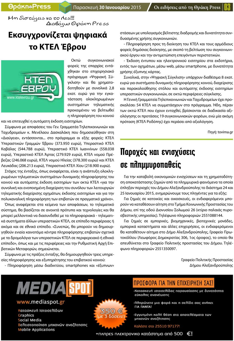 εκατ. ευρώ για την εγκατάσταση ολοκληρωμένων συστημάτων τηλεματικής προκειμένου να βελτιωθεί η πληροφόρηση του κοινού και να επιτευχθεί η αυτόματη έκδοση εισιτηρίων. Σύμφωνα με αποφάσεις του Γεν.