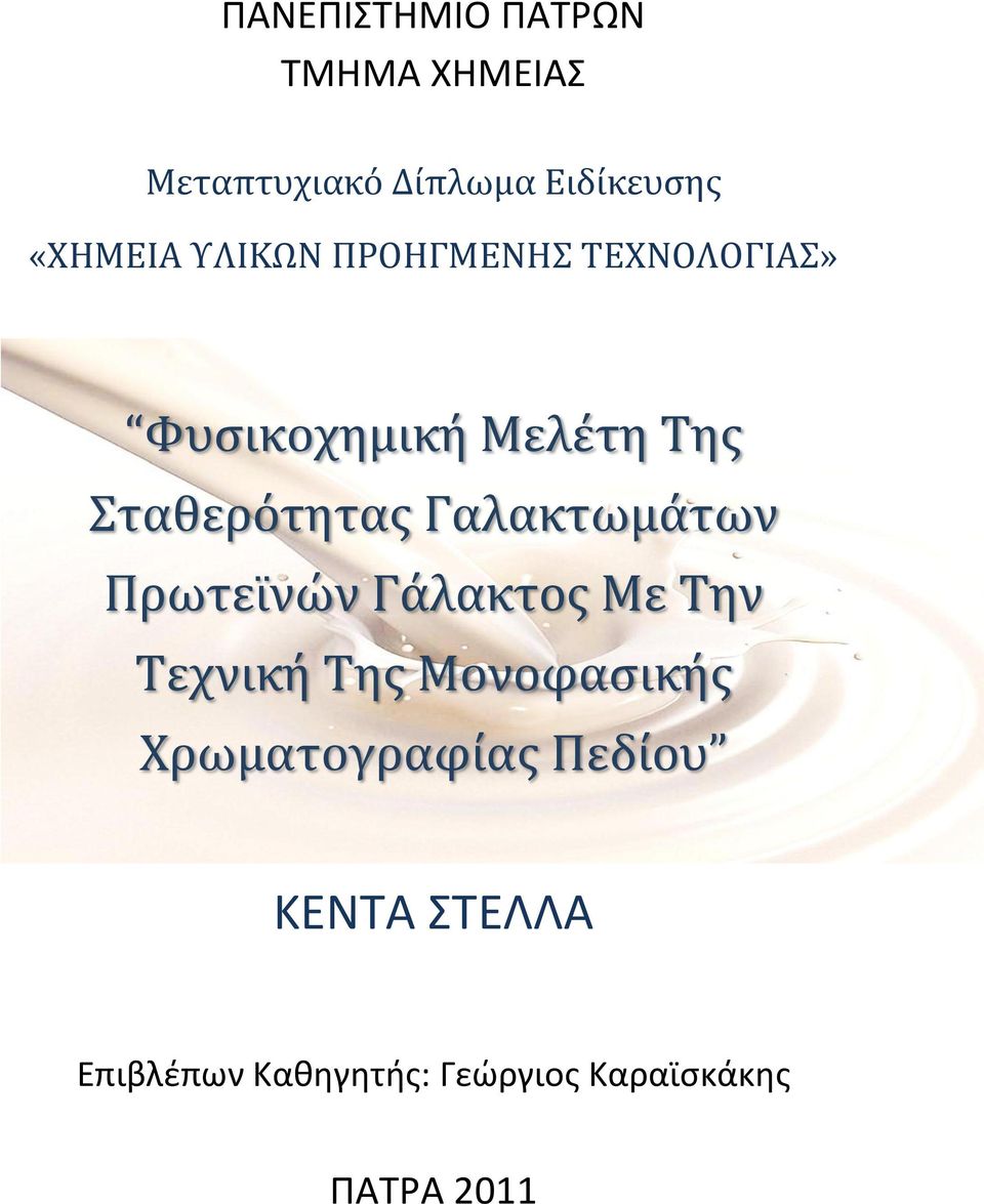 Γαλακτωμϊτων Πρωτεώνών Γϊλακτοσ Με Σην Σεχνικό Σησ Μονοφαςικόσ