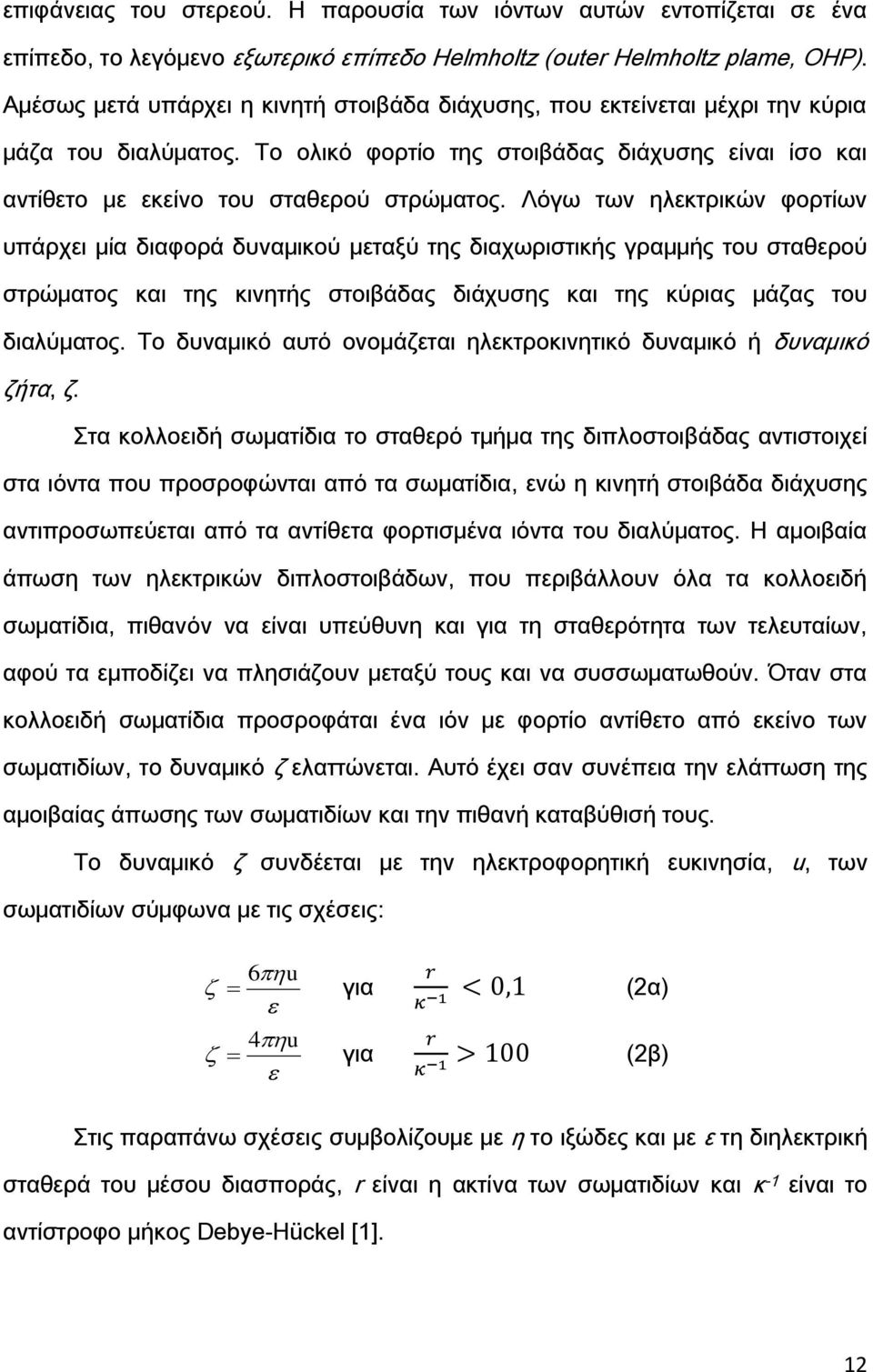 Λόγω των ηλεκτρικών φορτίων υπάρχει μία διαφορά δυναμικού μεταξύ της διαχωριστικής γραμμής του σταθερού στρώματος και της κινητής στοιβάδας διάχυσης και της κύριας μάζας του διαλύματος.