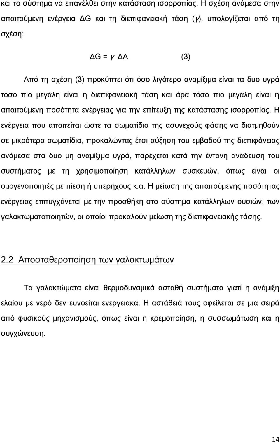 μεγάλη είναι η διεπιφανειακή τάση και άρα τόσο πιο μεγάλη είναι η απαιτούμενη ποσότητα ενέργειας για την επίτευξη της κατάστασης ισορροπίας.